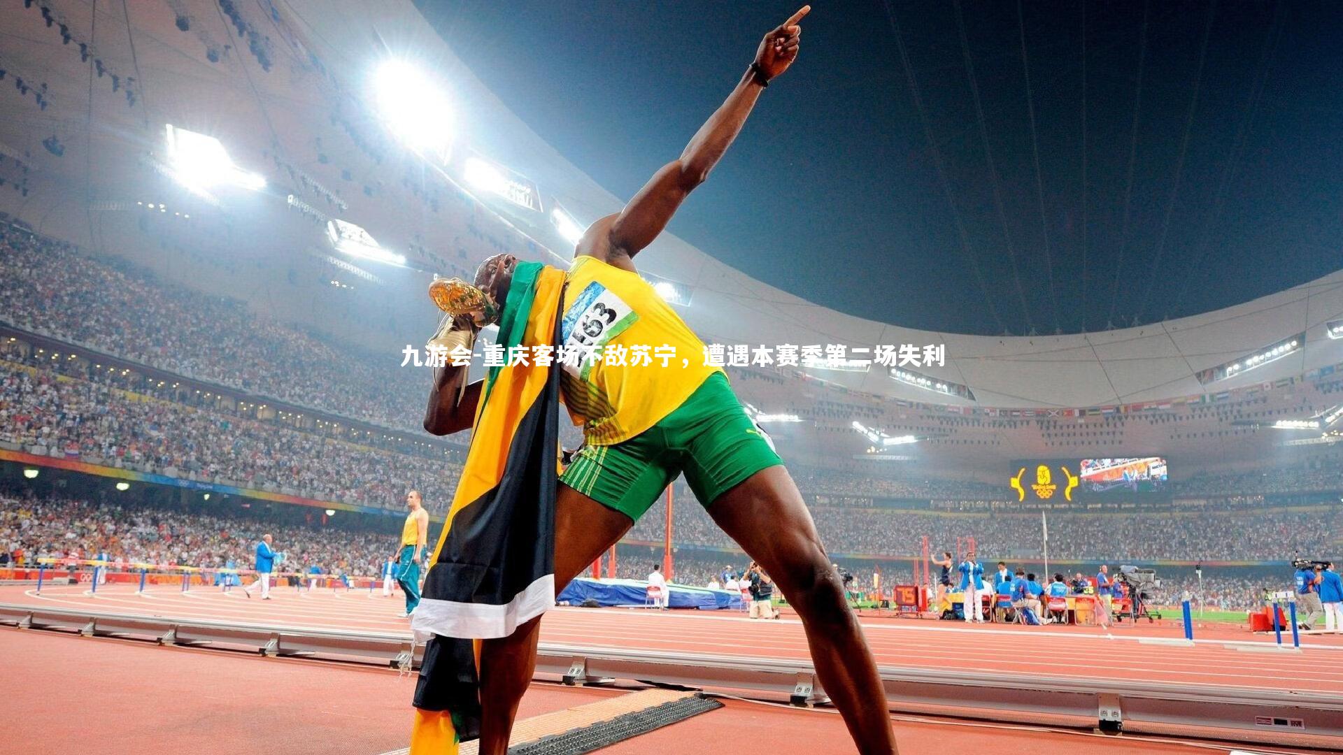 重庆客场不敌苏宁，遭遇本赛季第二场失利