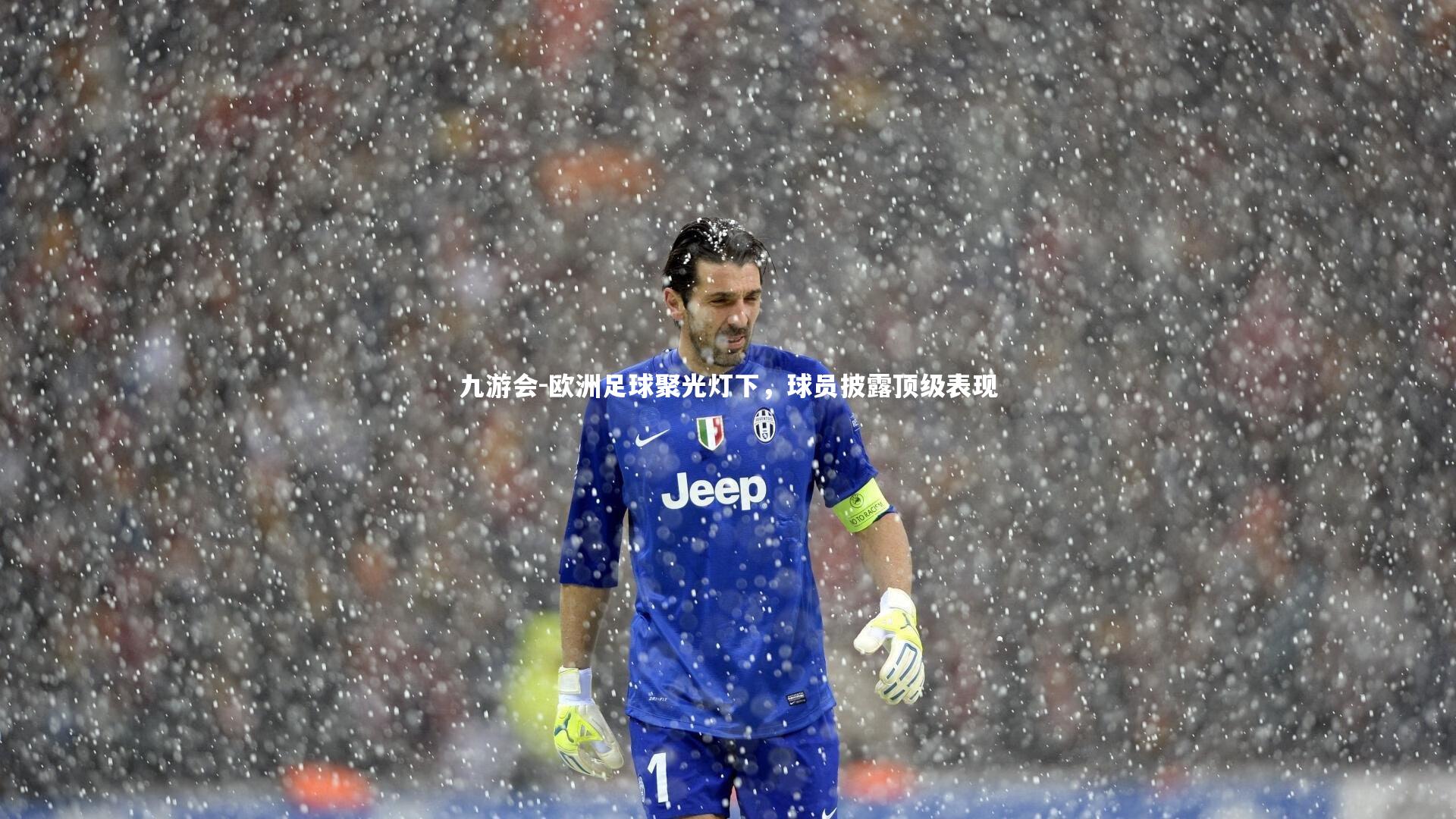九游会-欧洲足球聚光灯下，球员披露顶级表现