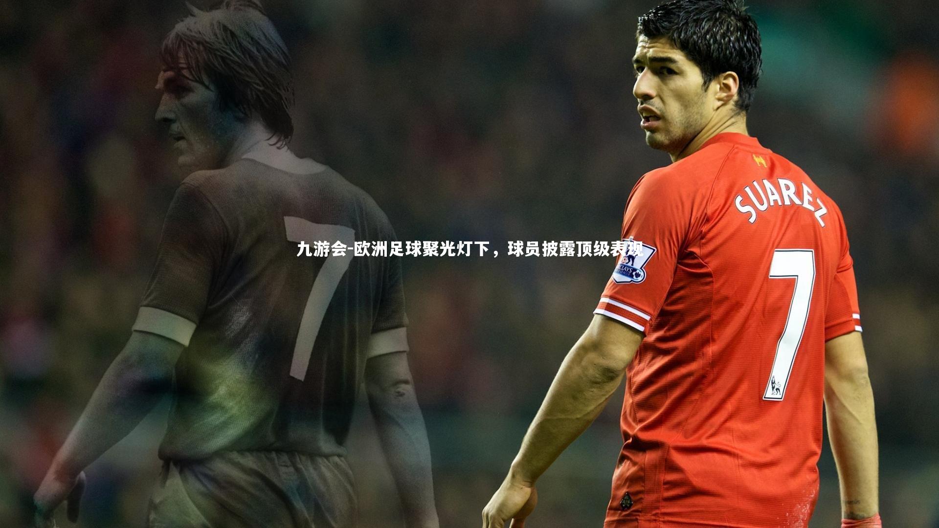 欧洲足球聚光灯下，球员披露顶级表现