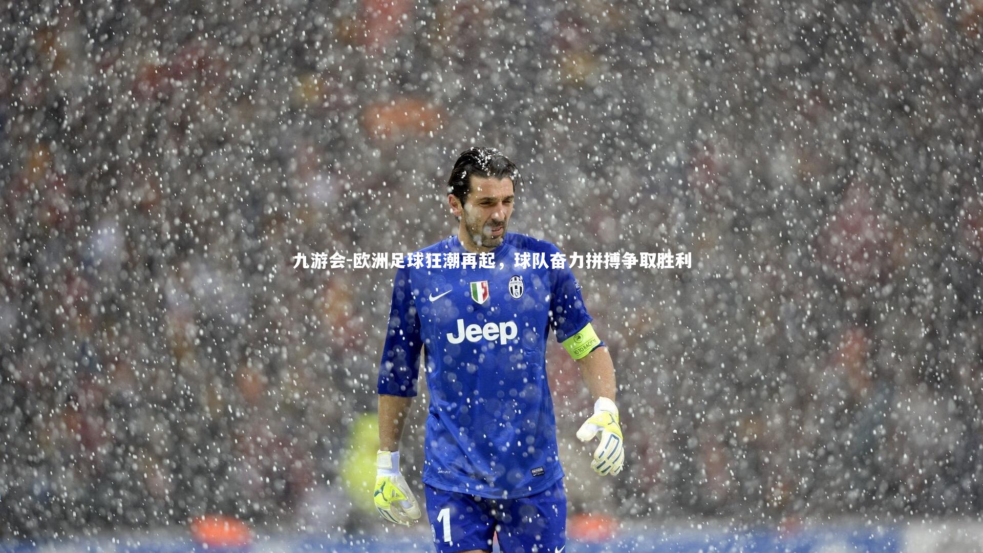 欧洲足球狂潮再起，球队奋力拼搏争取胜利