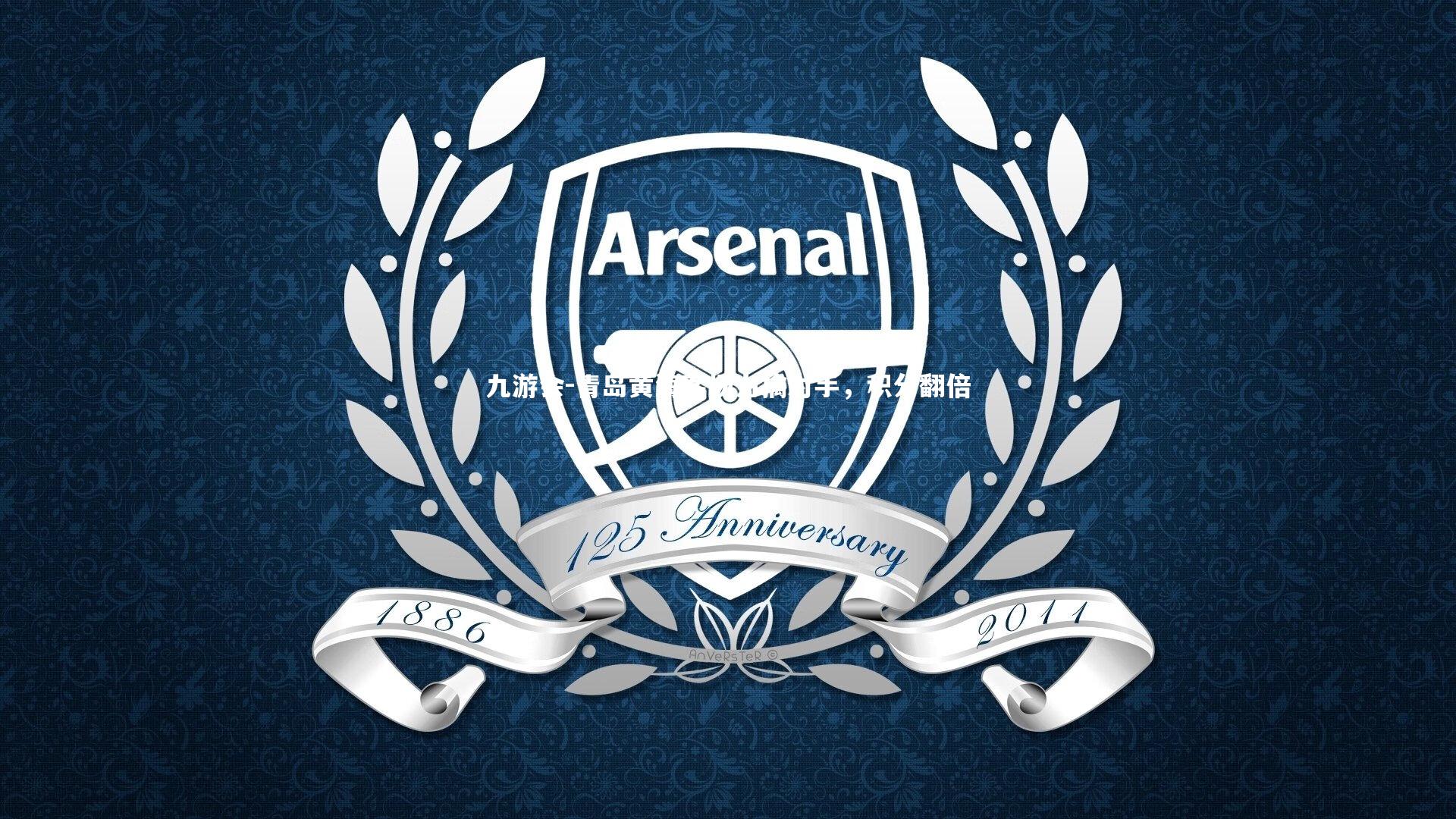 青岛黄海客场力擒对手，积分翻倍