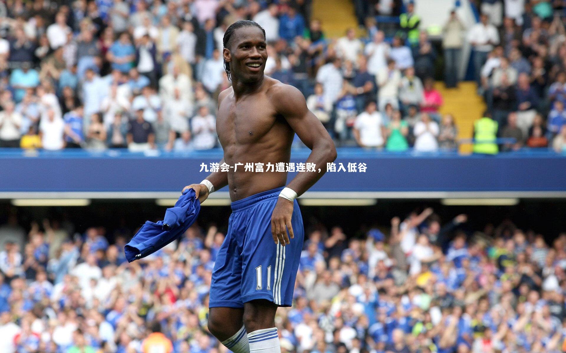 九游会-广州富力遭遇连败，陷入低谷