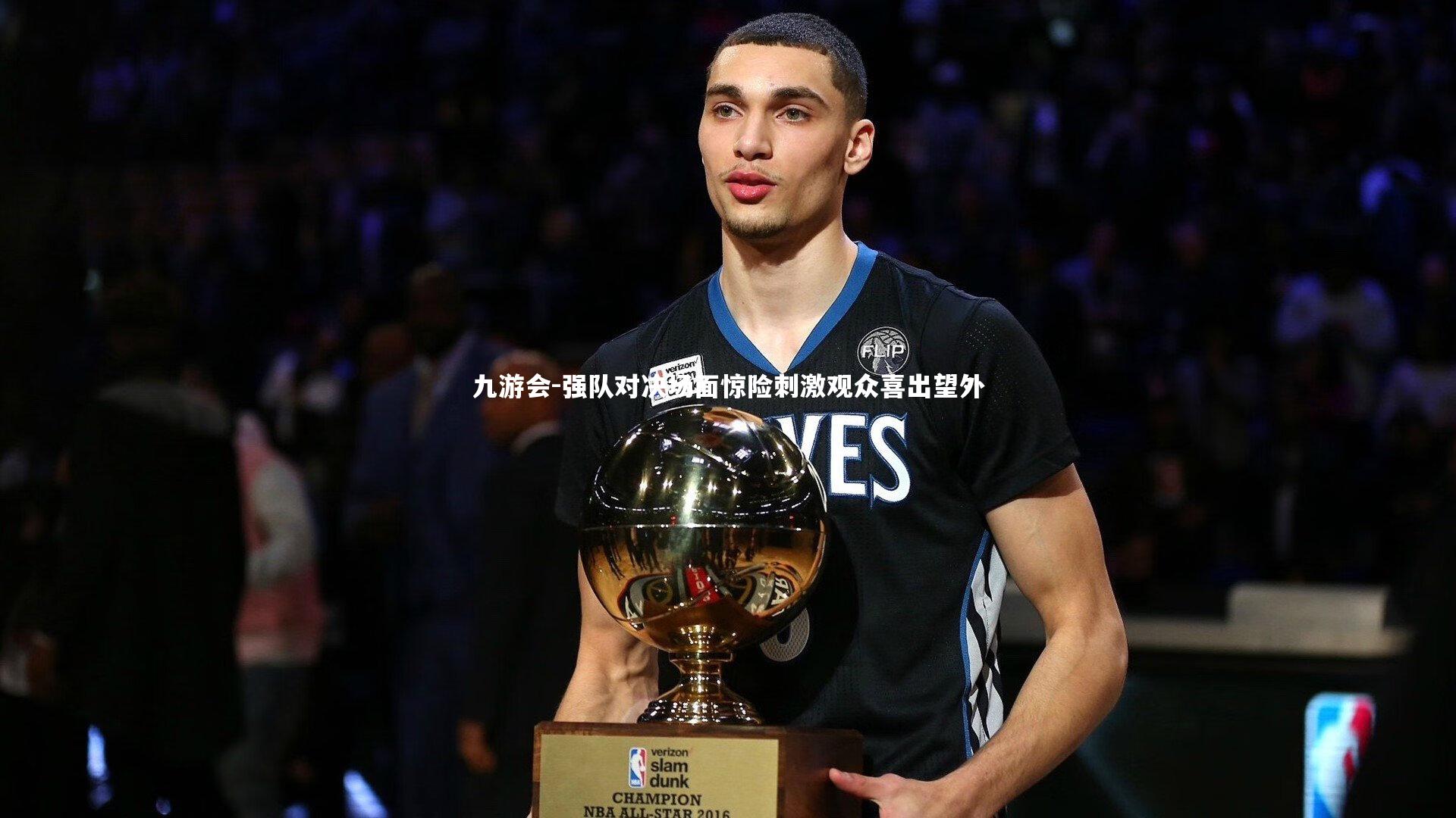 九游会-强队对决场面惊险刺激观众喜出望外