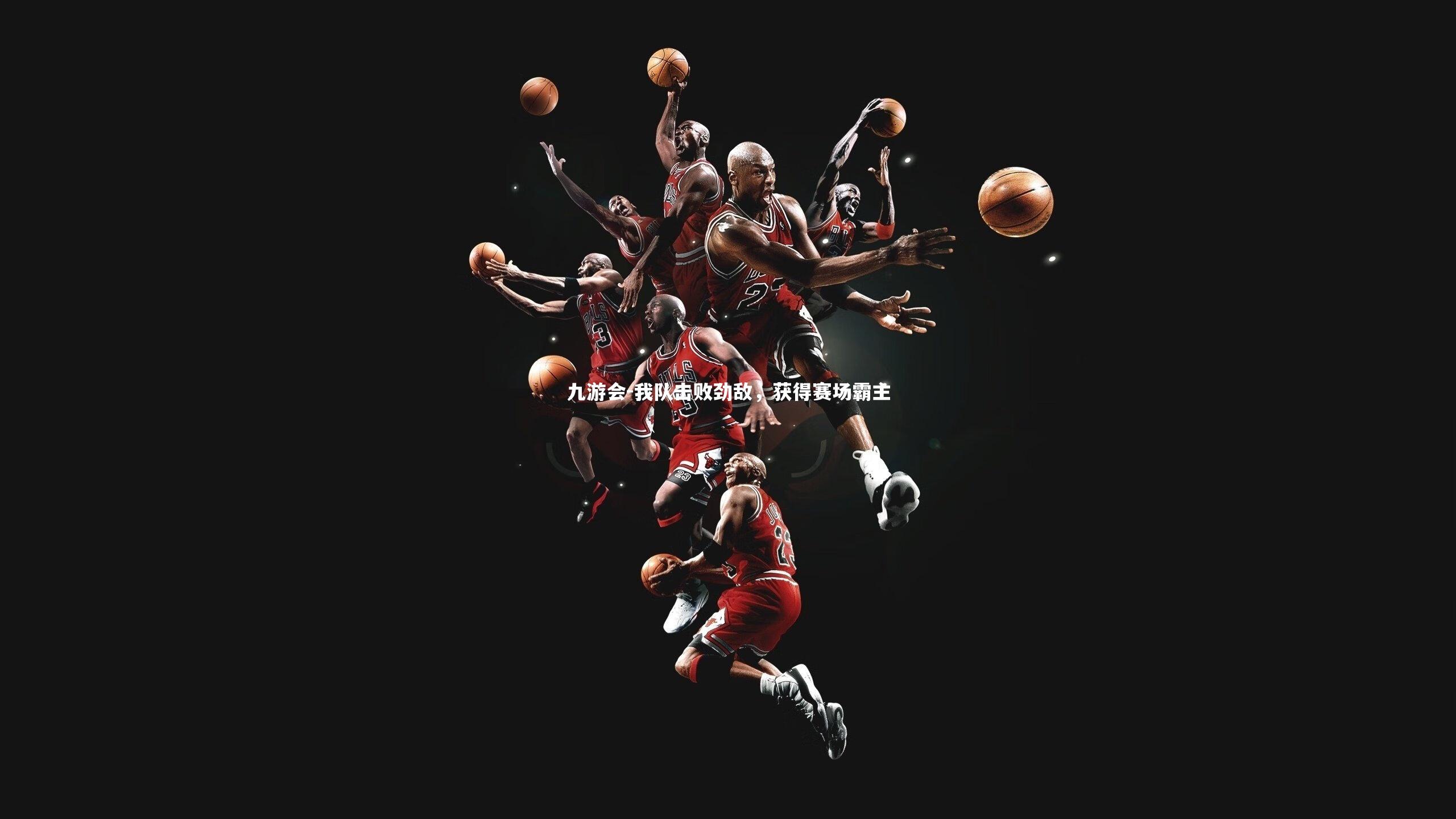 九游会-我队击败劲敌，获得赛场霸主