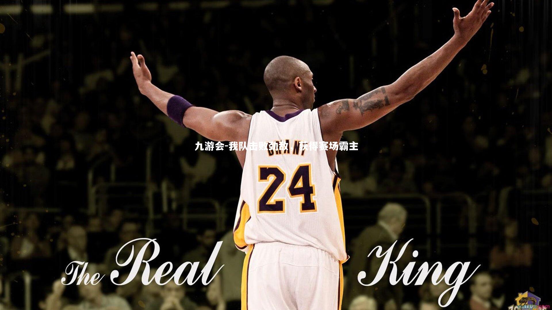 我队击败劲敌，获得赛场霸主