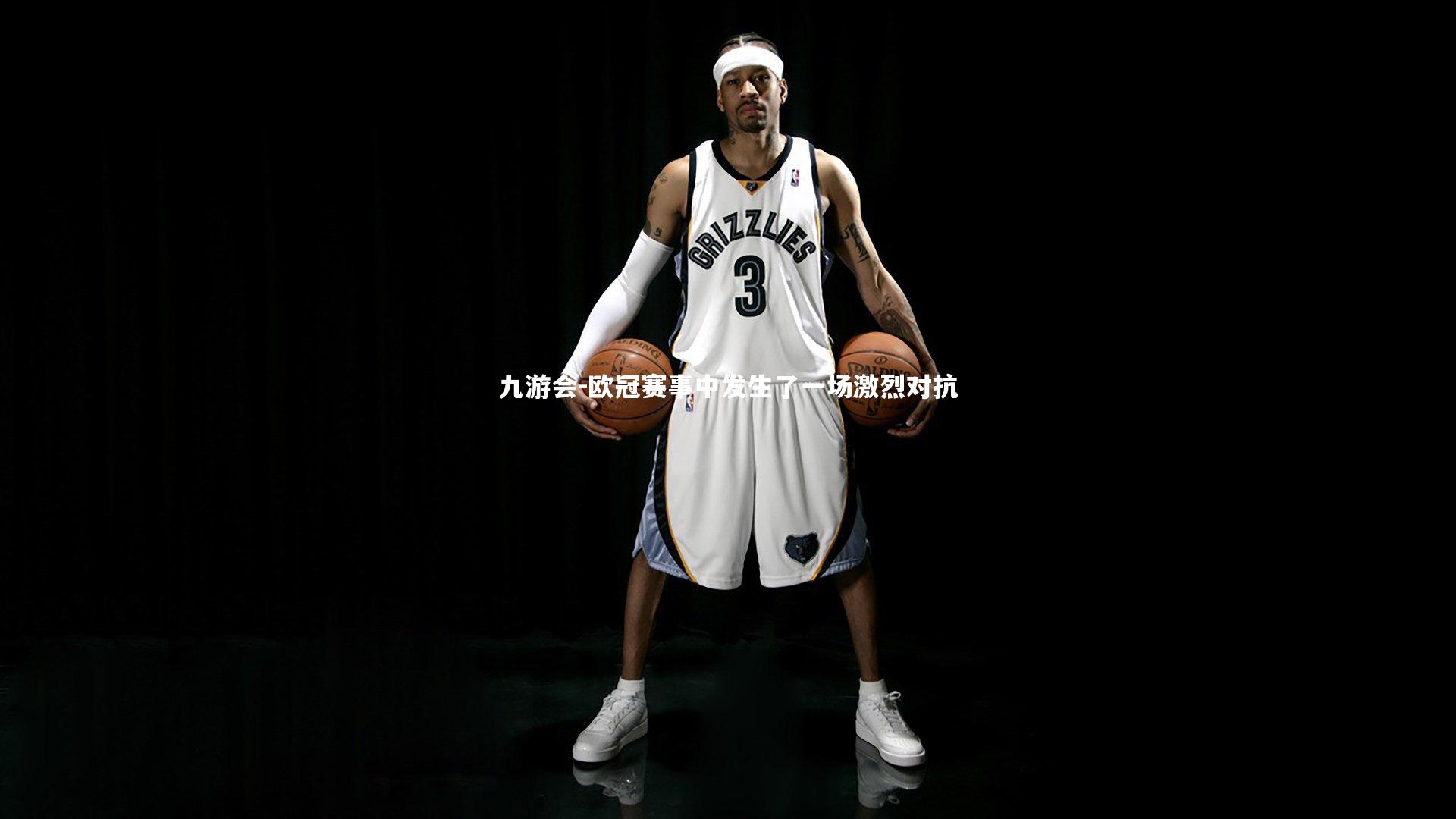 欧冠赛事中发生了一场激烈对抗