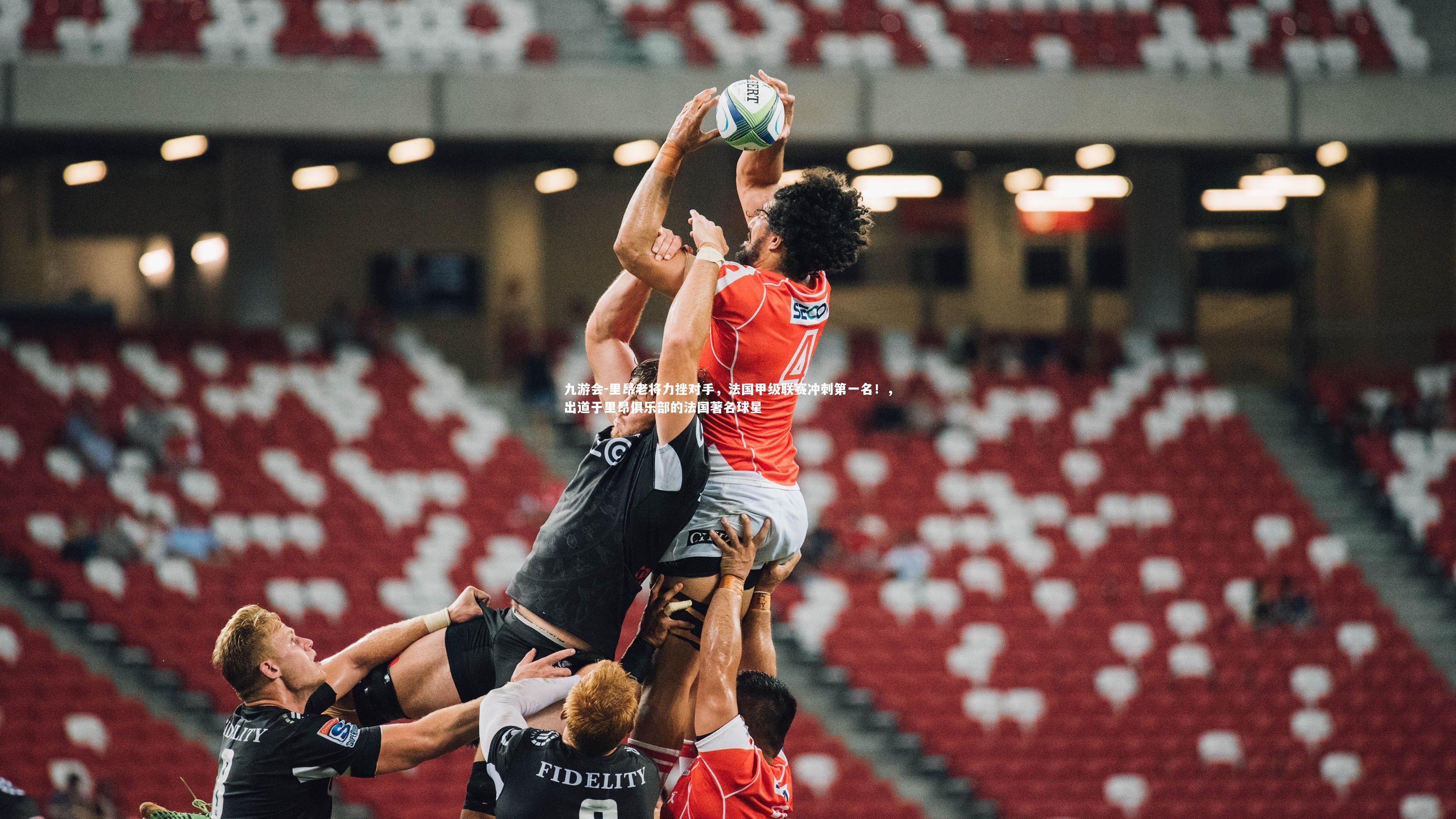 里昂老将力挫对手,法国甲级联赛冲刺第一名!,出道于里昂俱乐部的法国著名球星