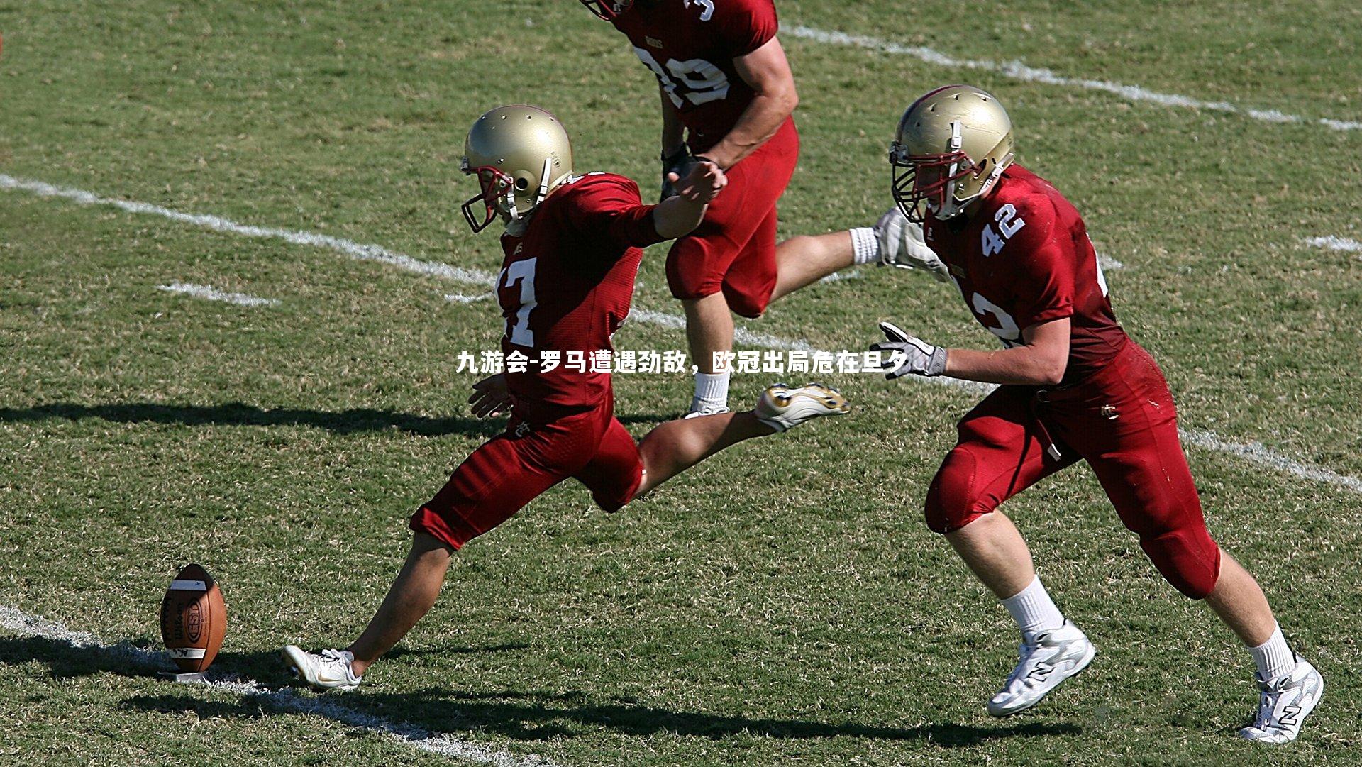 九游会-罗马遭遇劲敌，欧冠出局危在旦夕