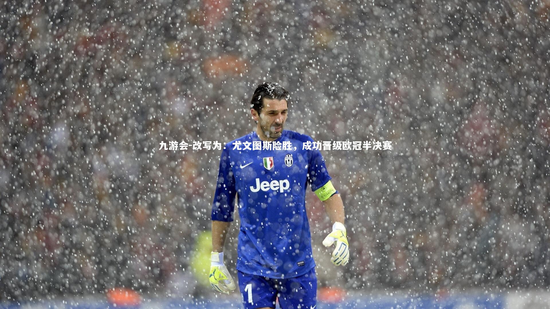 改写为:尤文图斯险胜,成功晋级欧冠半决赛