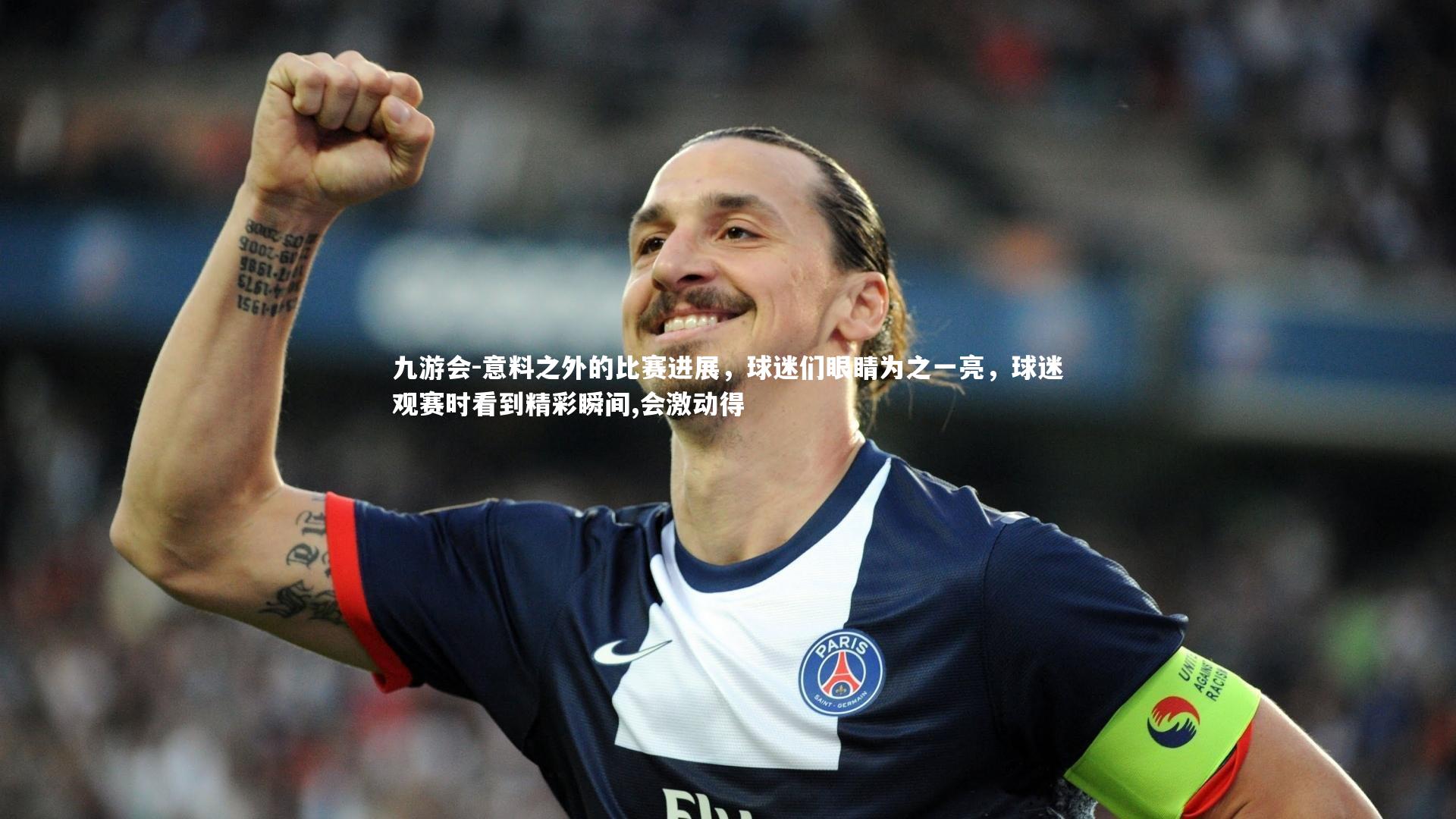 九游会-意料之外的比赛进展，球迷们眼睛为之一亮，球迷观赛时看到精彩瞬间,会激动得