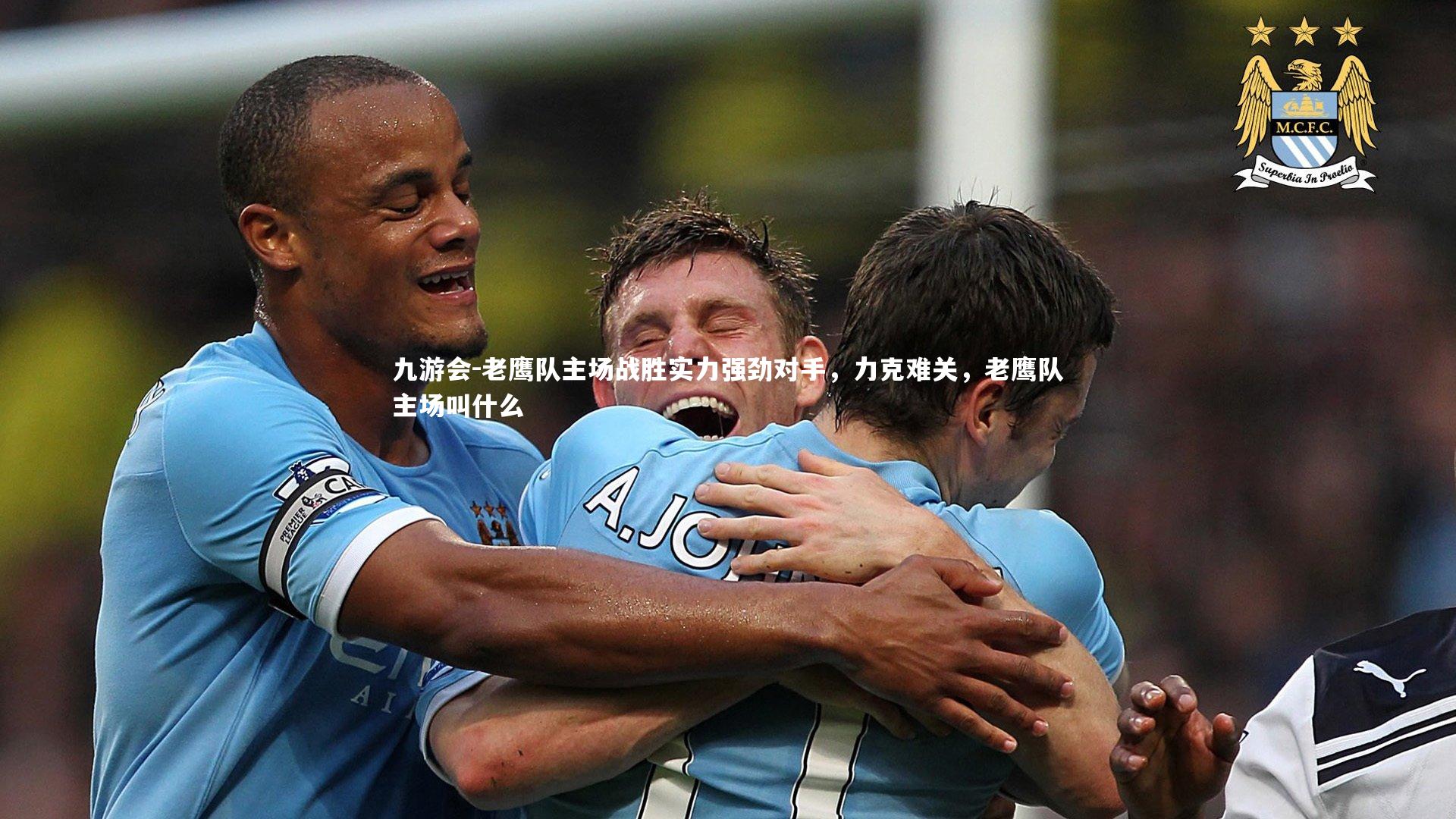 老鹰队主场战胜实力强劲对手,力克难关,老鹰队主场叫什么