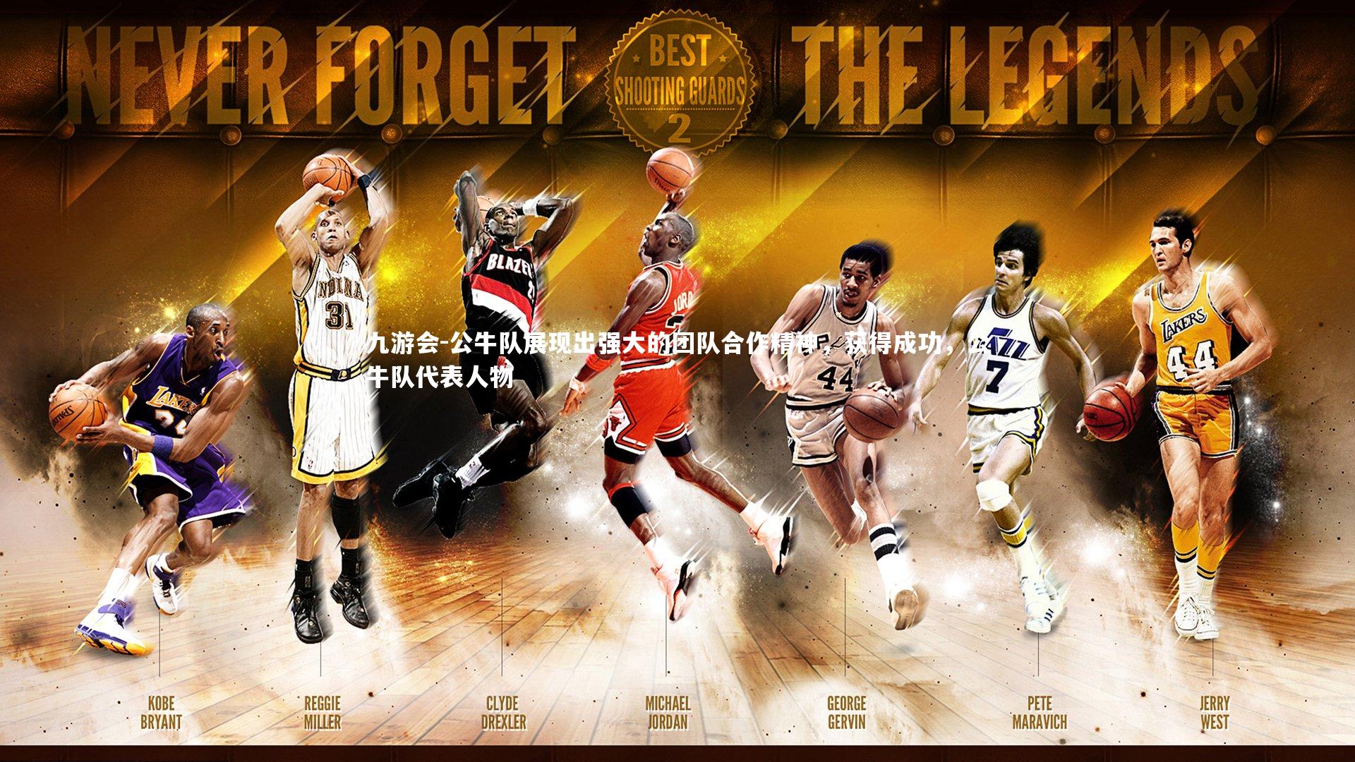 公牛队展现出强大的团队合作精神,获得成功,公牛队代表人物