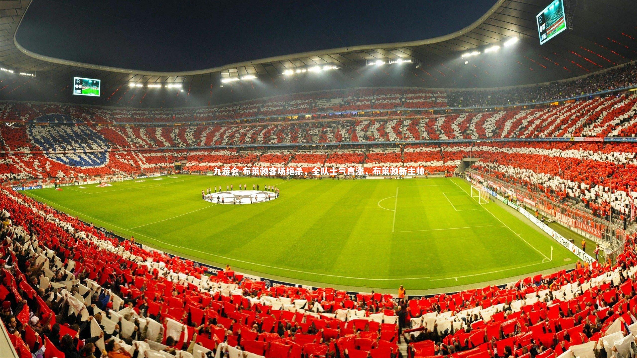 布莱顿客场绝杀,全队士气高涨,布莱顿新主帅