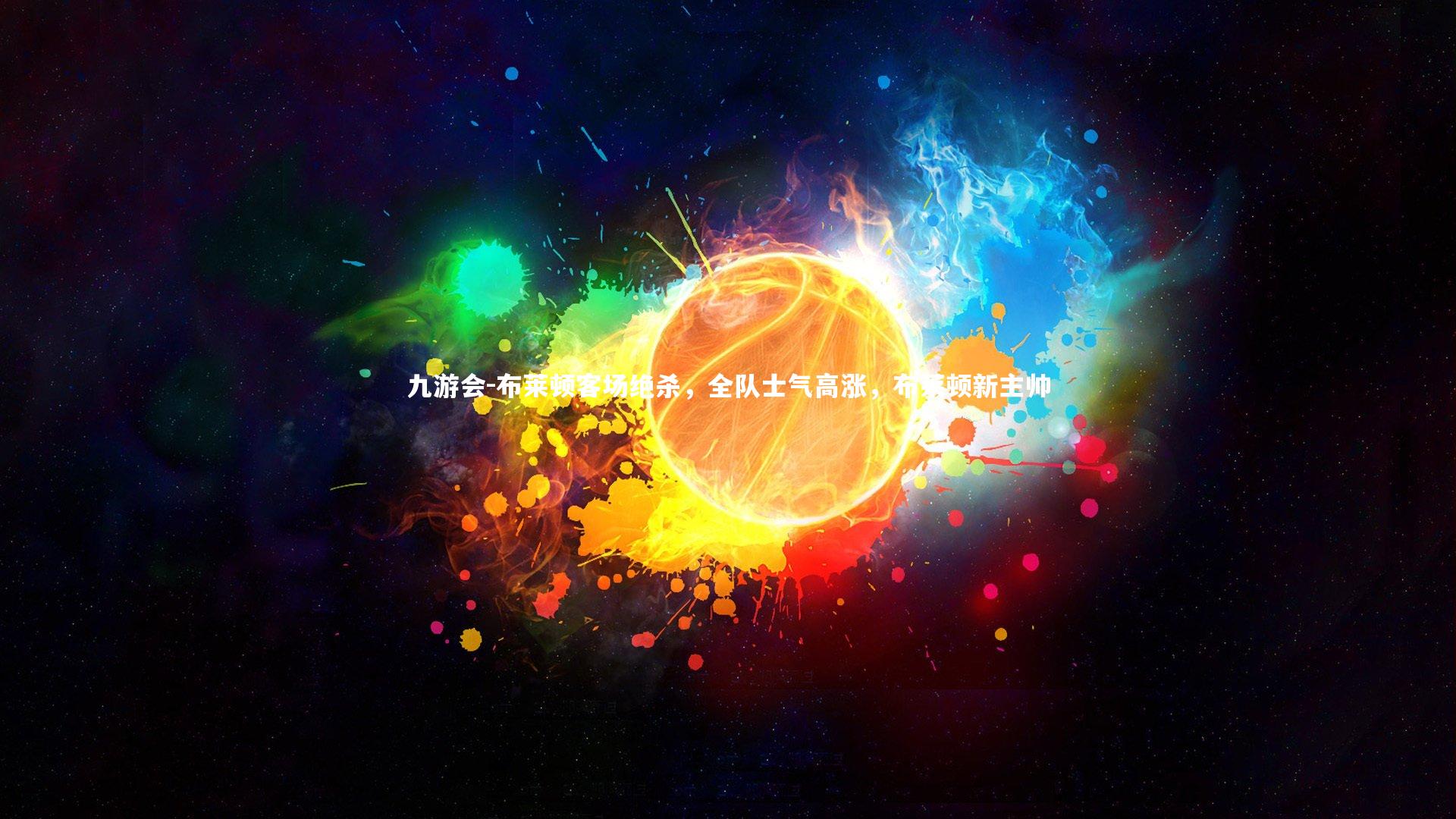 布莱顿客场绝杀,全队士气高涨,布莱顿新主帅