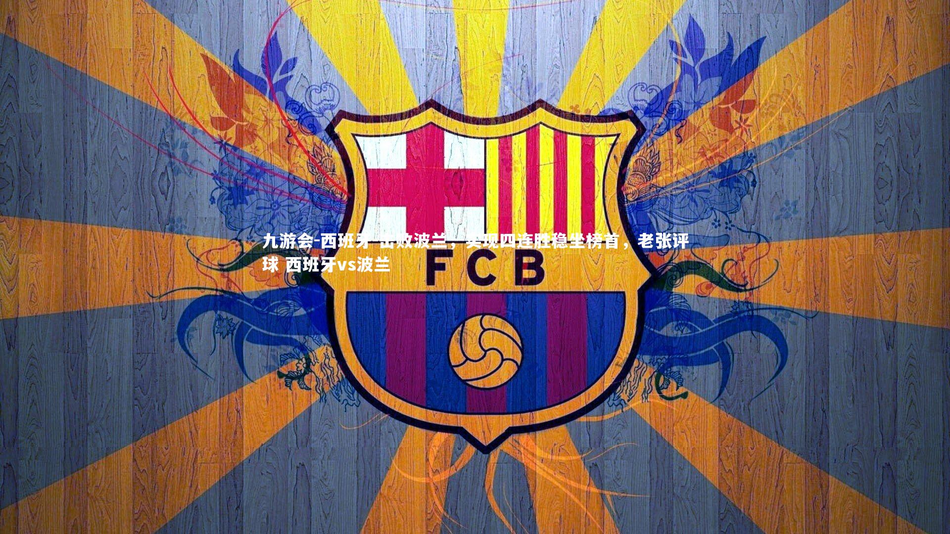 西班牙-击败波兰,实现四连胜稳坐榜首,老张评球 西班牙vs波兰
