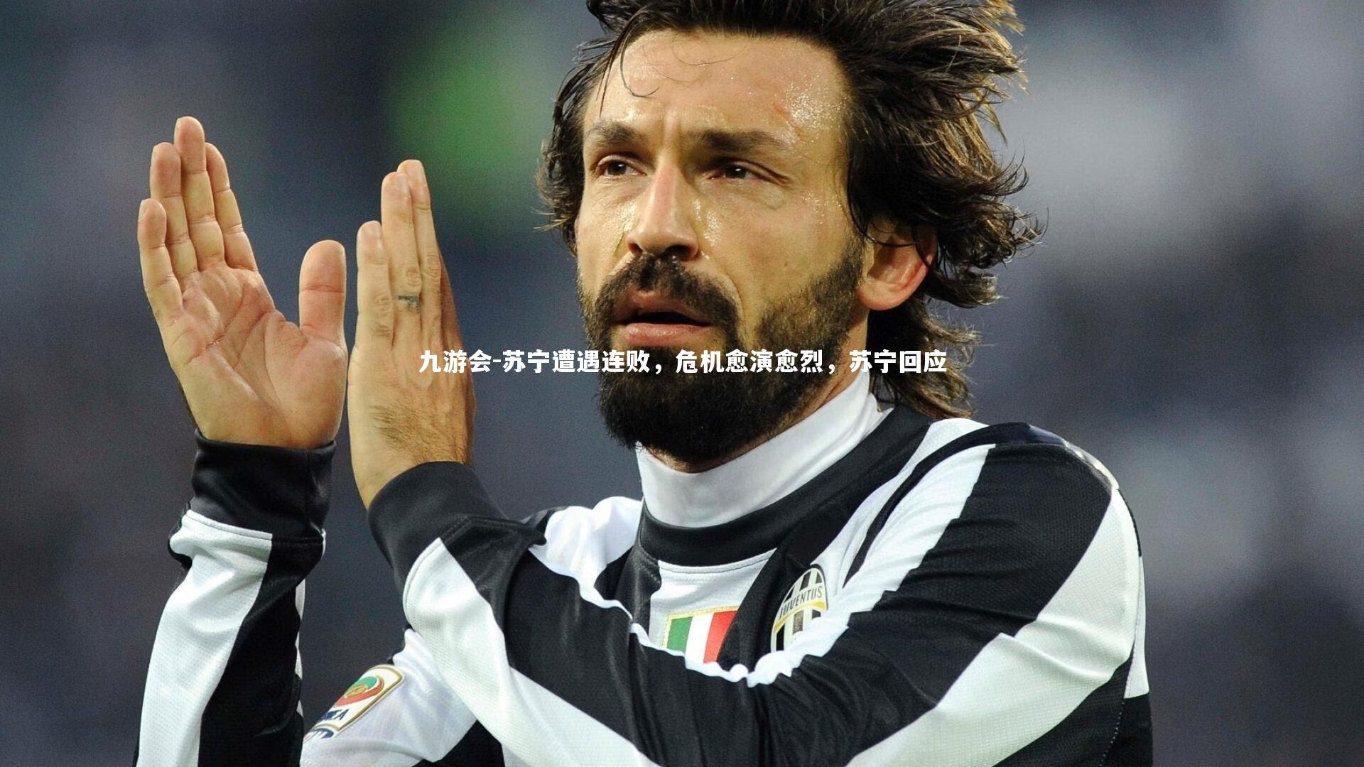 苏宁遭遇连败,危机愈演愈烈,苏宁回应