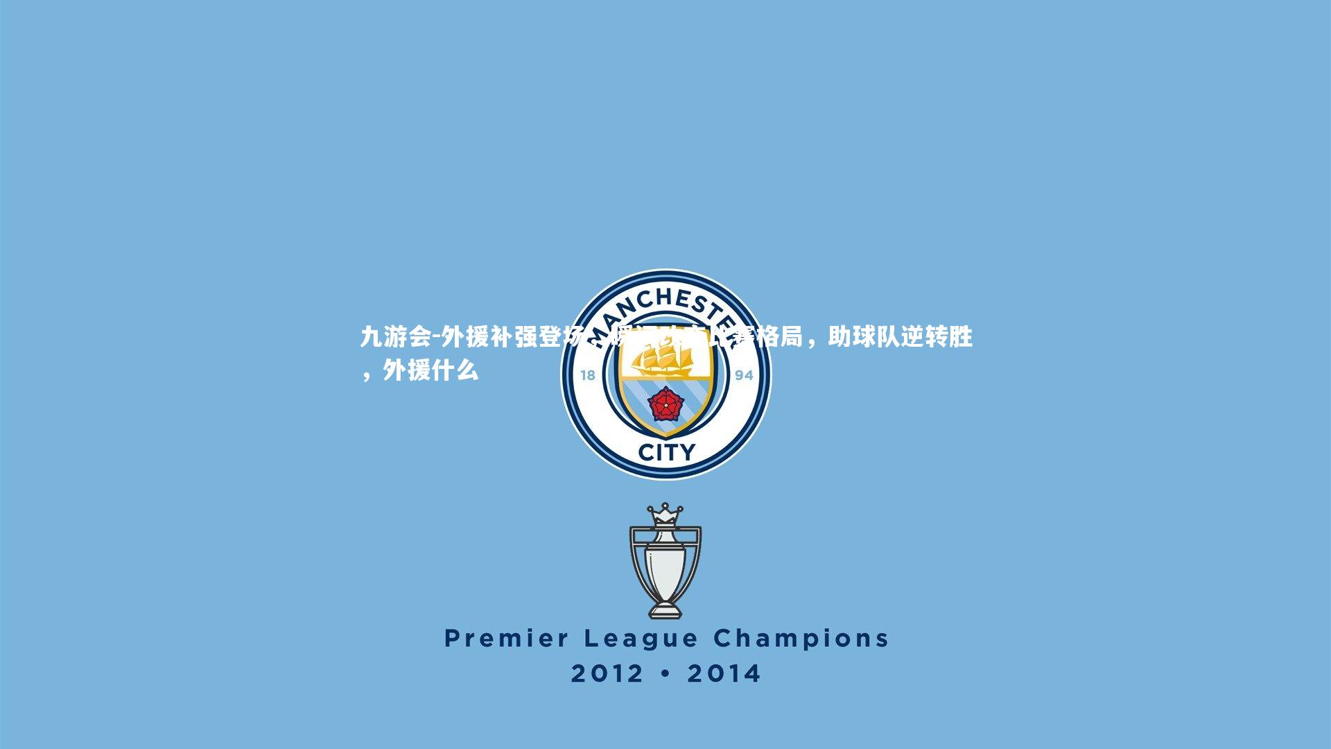 外援补强登场，瞬间改变比赛格局，助球队逆转胜，外援什么