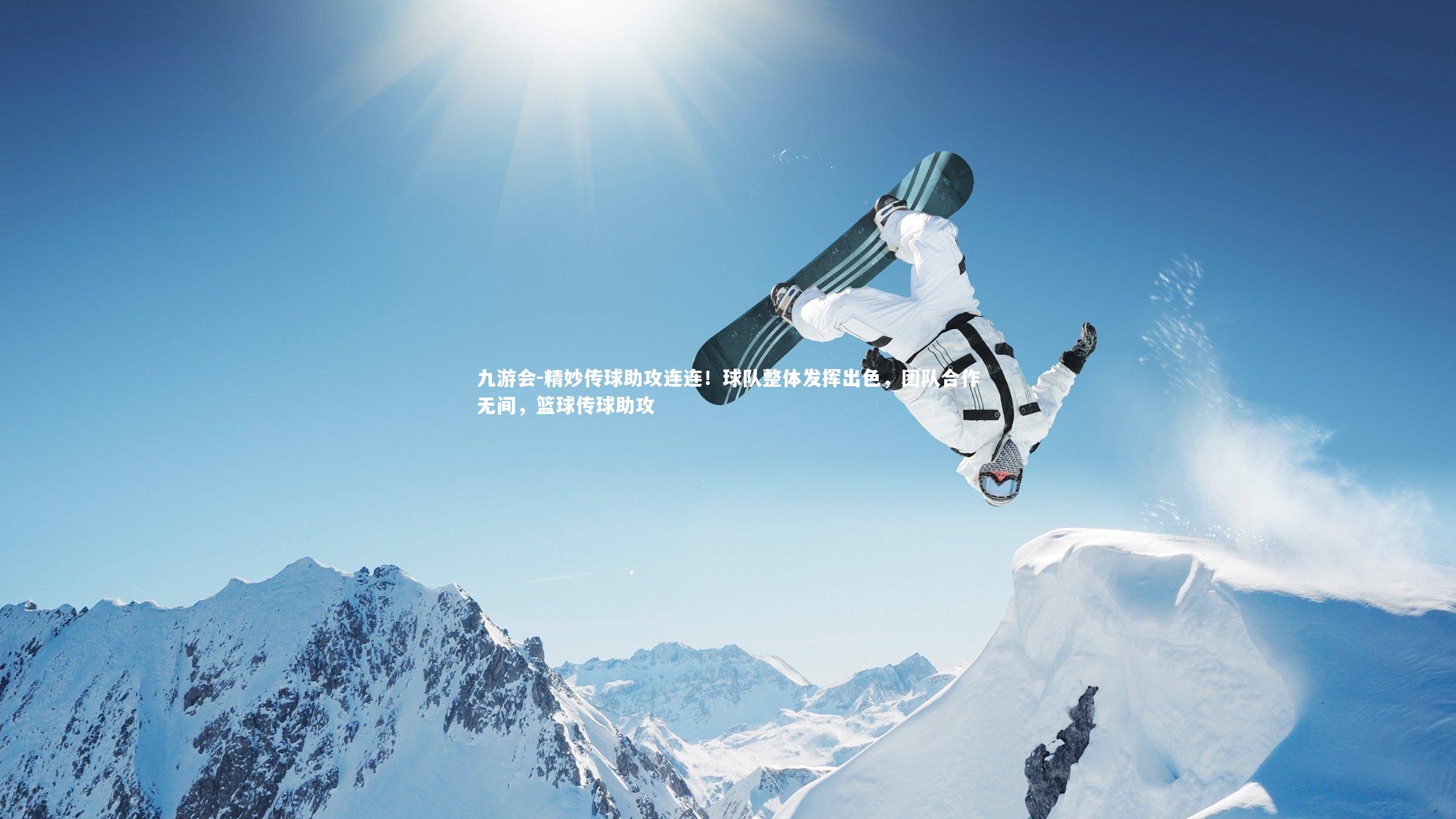 精妙传球助攻连连!球队整体发挥出色,团队合作无间,篮球传球助攻