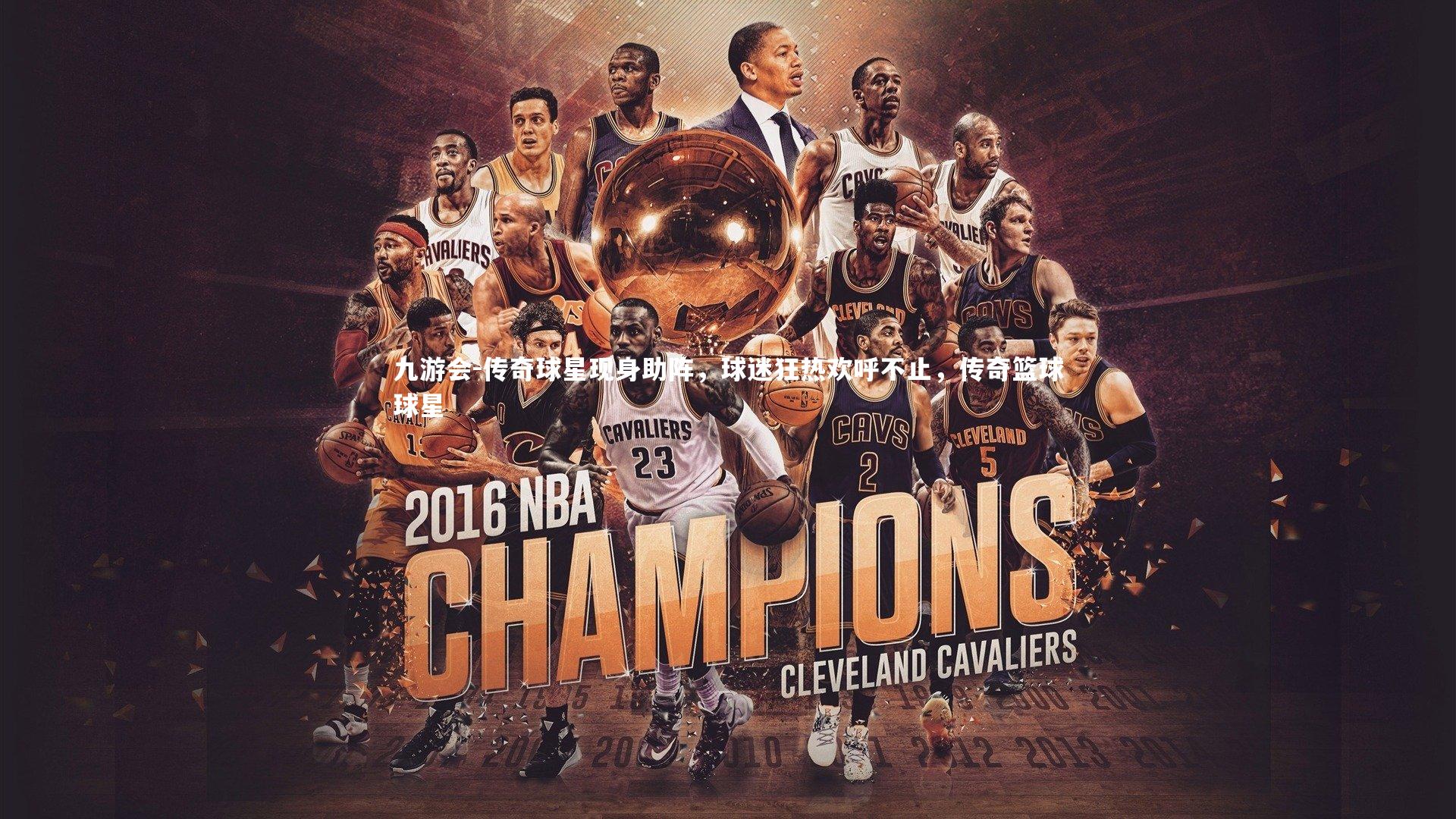 九游会-传奇球星现身助阵，球迷狂热欢呼不止，传奇篮球球星