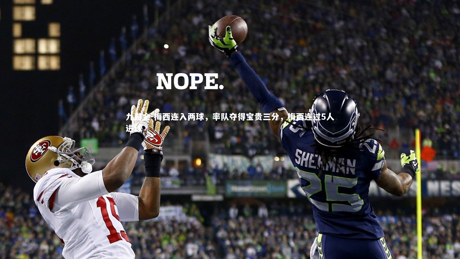 梅西连入两球,率队夺得宝贵三分,梅西连过5人进球