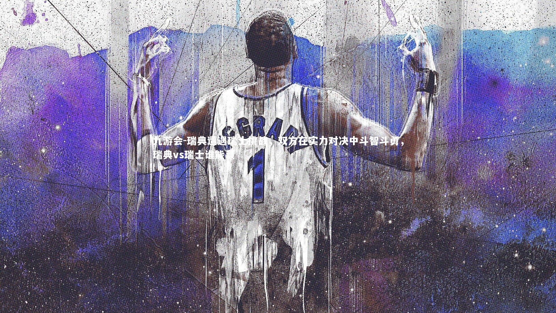 瑞典遭遇瑞士挑战,双方在实力对决中斗智斗勇,瑞典vs瑞士谁能赢