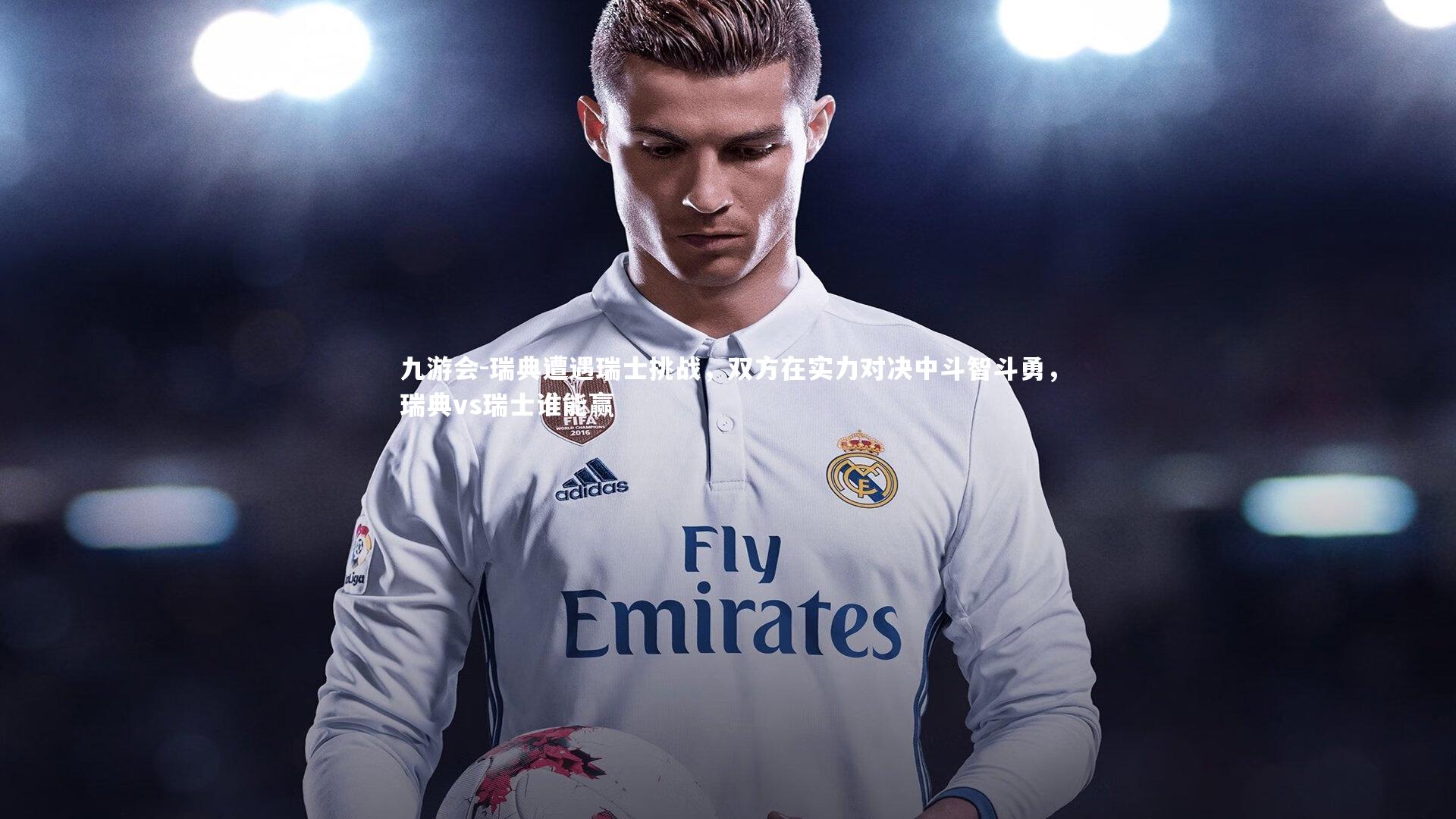 瑞典遭遇瑞士挑战,双方在实力对决中斗智斗勇,瑞典vs瑞士谁能赢