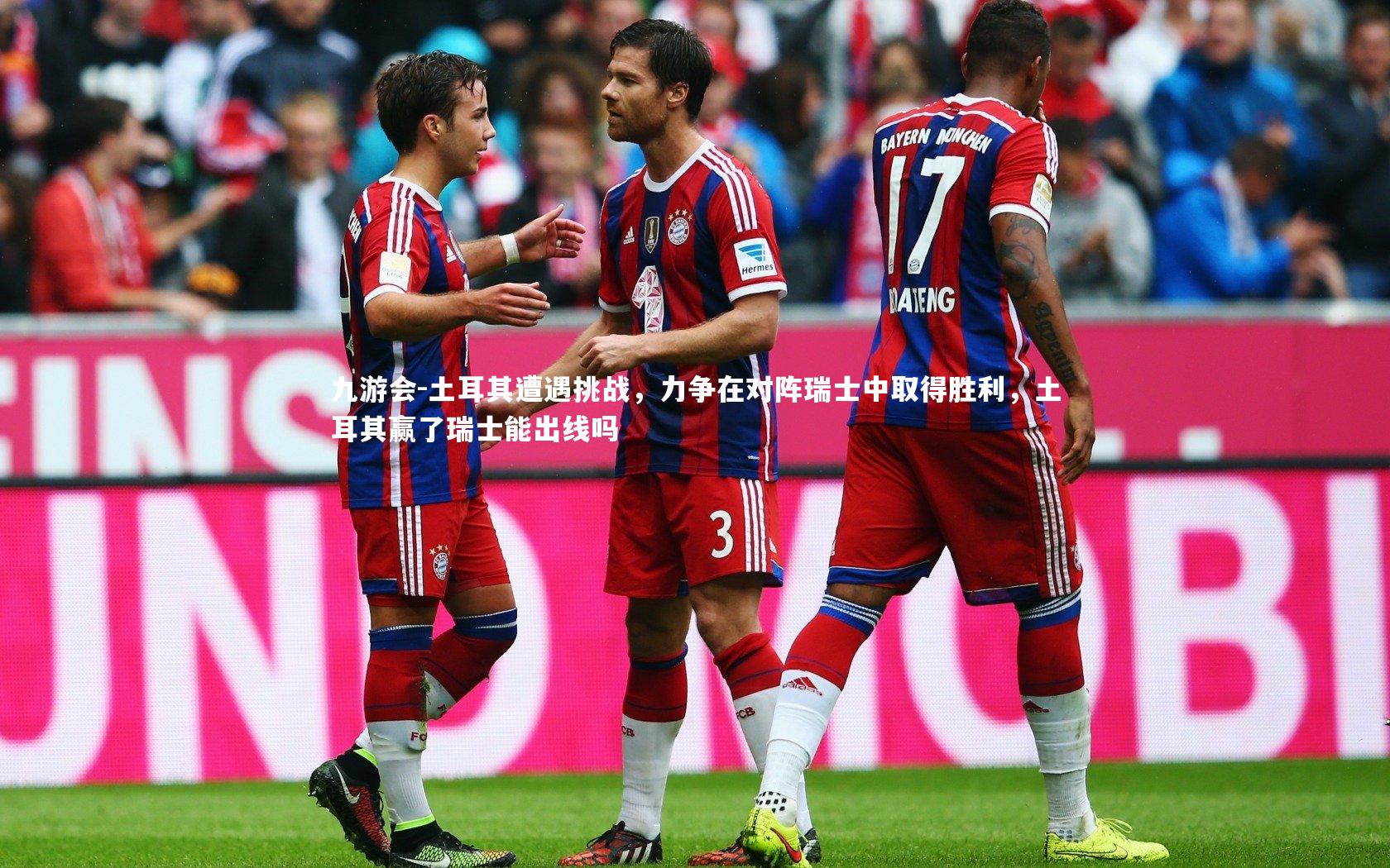 土耳其遭遇挑战,力争在对阵瑞士中取得胜利,土耳其赢了瑞士能出线吗