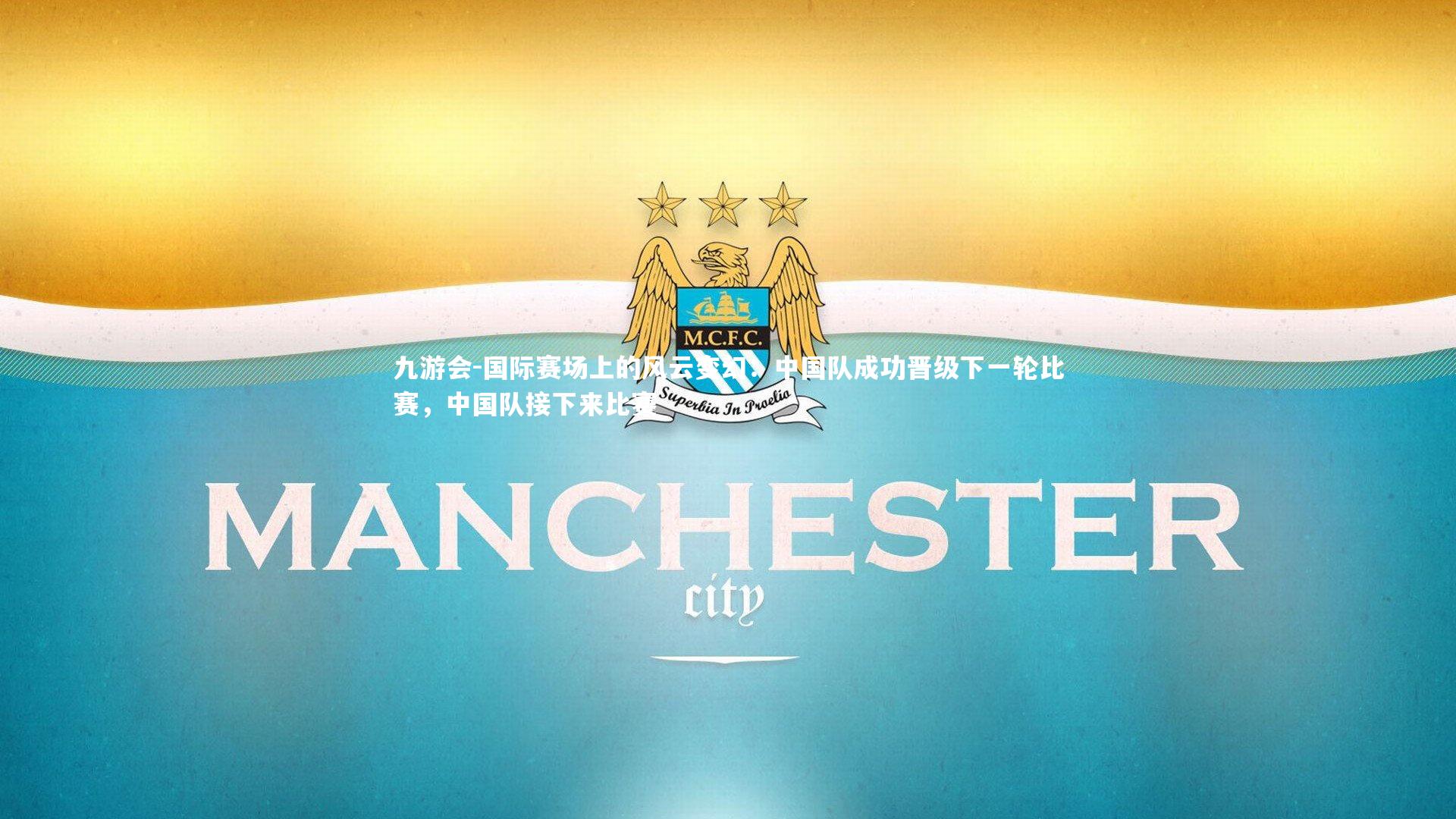 国际赛场上的风云变幻:中国队成功晋级下一轮比赛,中国队接下来比赛