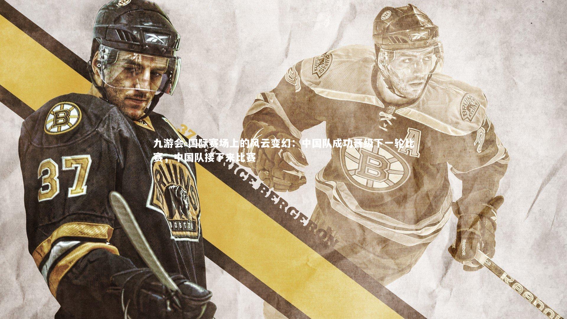 国际赛场上的风云变幻:中国队成功晋级下一轮比赛,中国队接下来比赛