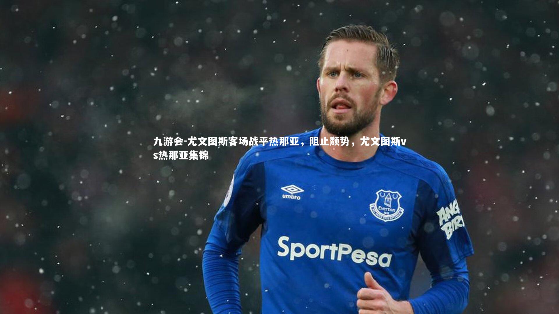 九游会-尤文图斯客场战平热那亚，阻止颓势，尤文图斯vs热那亚集锦