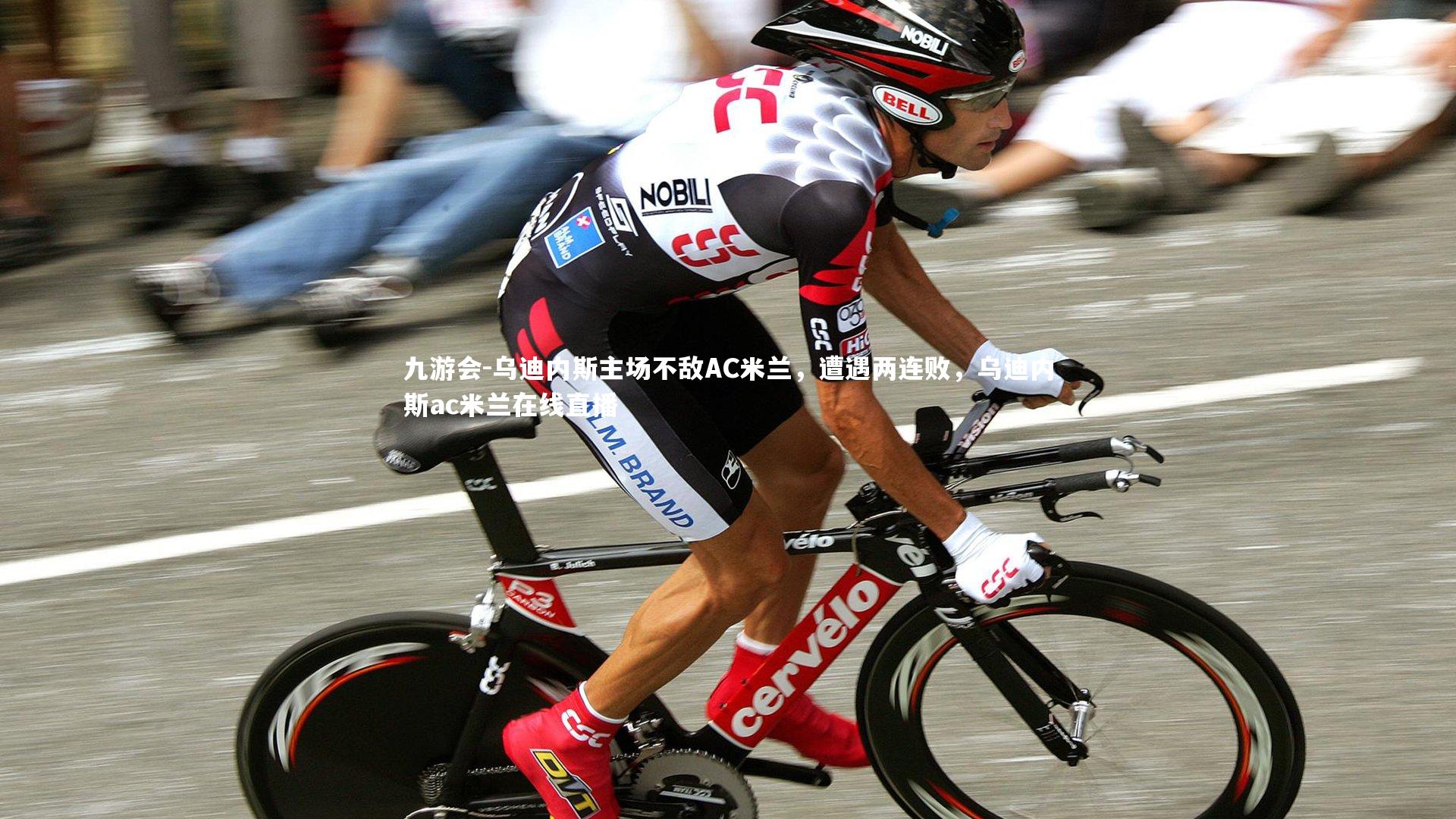 乌迪内斯主场不敌AC米兰，遭遇两连败，乌迪内斯ac米兰在线直播