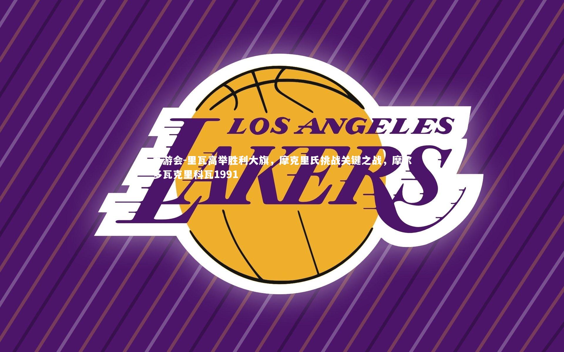 九游会-里瓦高举胜利大旗，摩克里氏挑战关键之战，摩尔多瓦克里科瓦1991