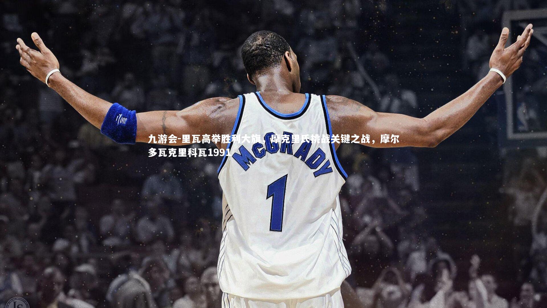 里瓦高举胜利大旗，摩克里氏挑战关键之战，摩尔多瓦克里科瓦1991