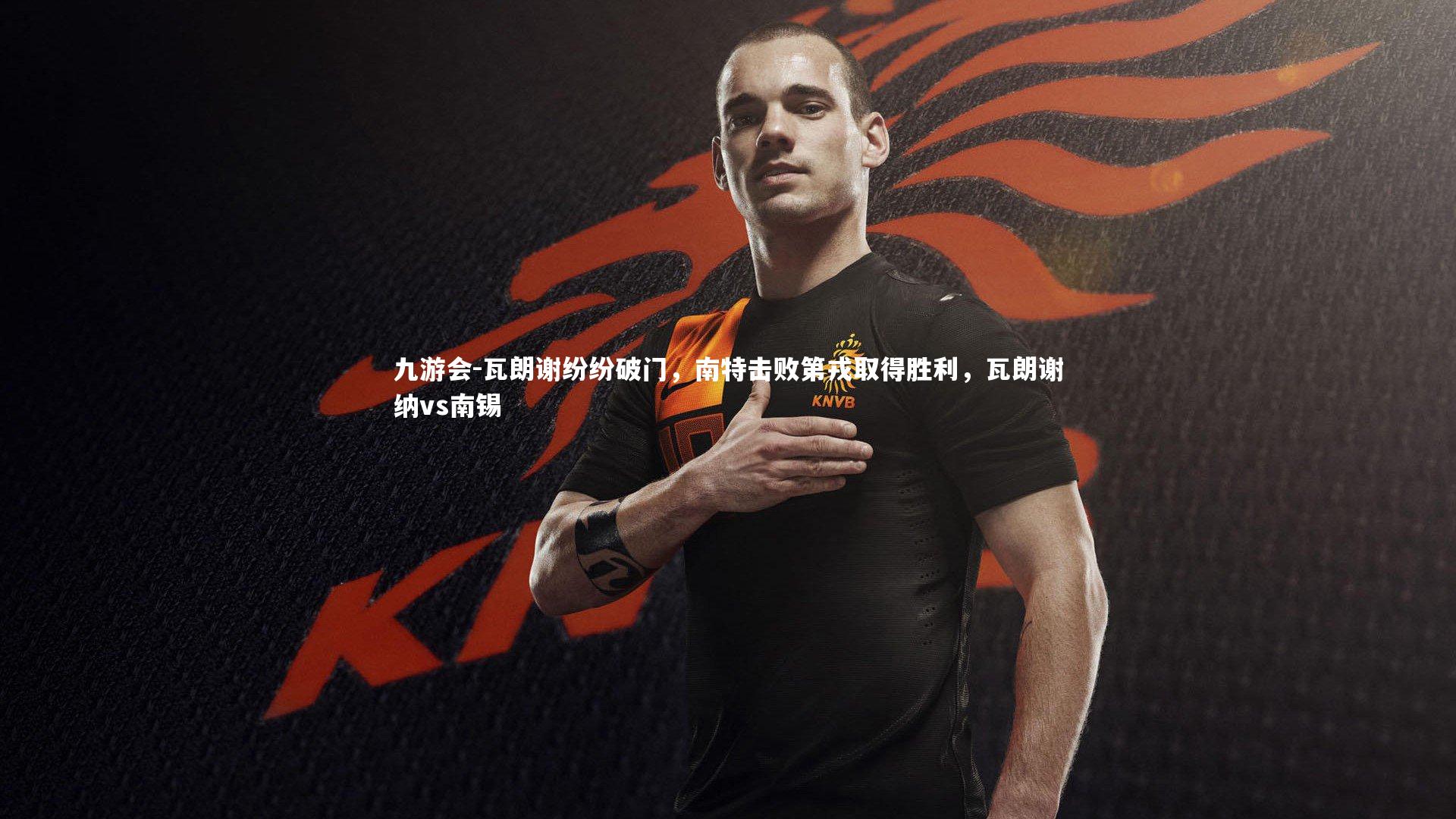 瓦朗谢纷纷破门，南特击败第戎取得胜利，瓦朗谢纳vs南锡