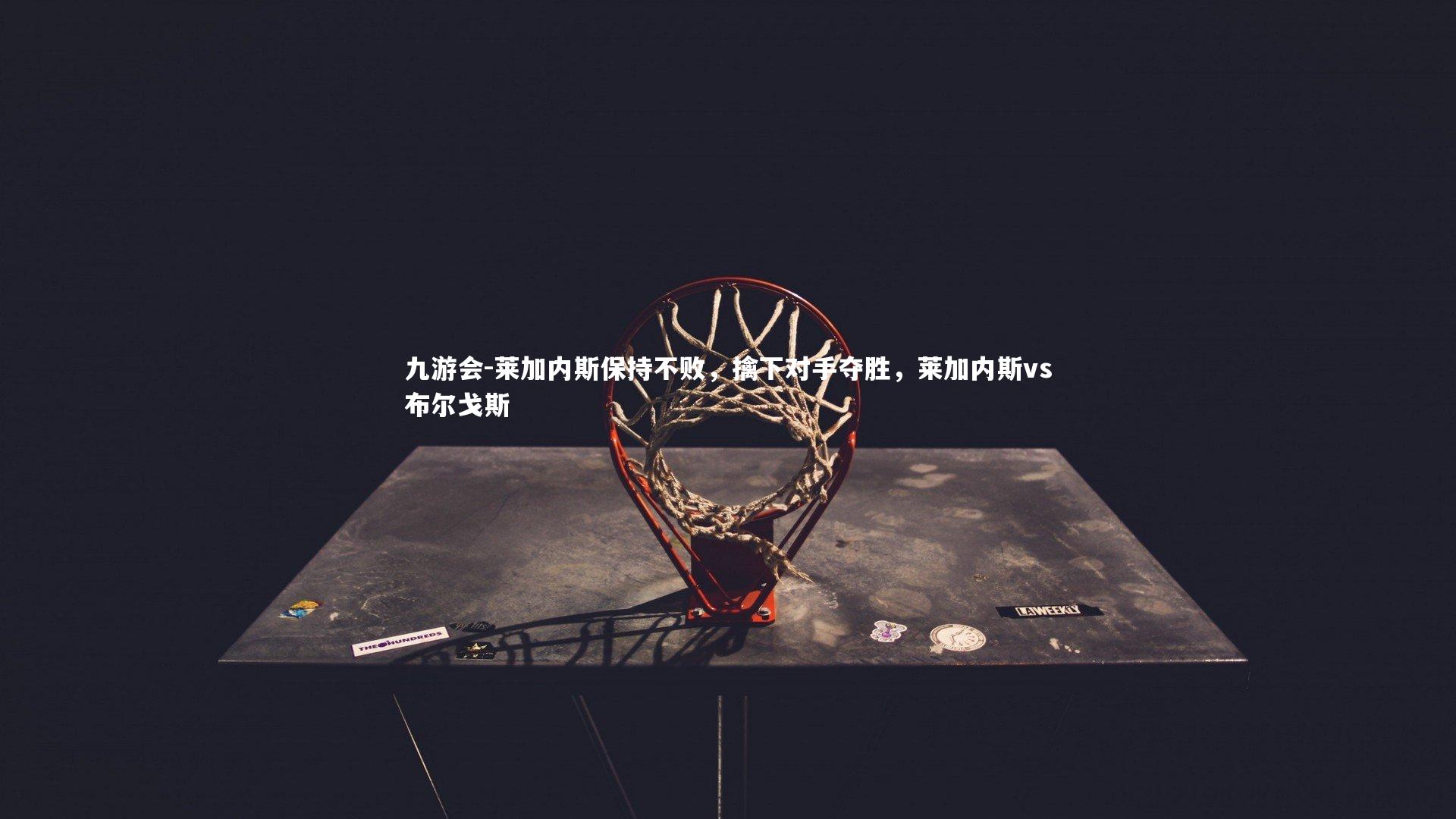 九游会-莱加内斯保持不败，擒下对手夺胜，莱加内斯vs布尔戈斯