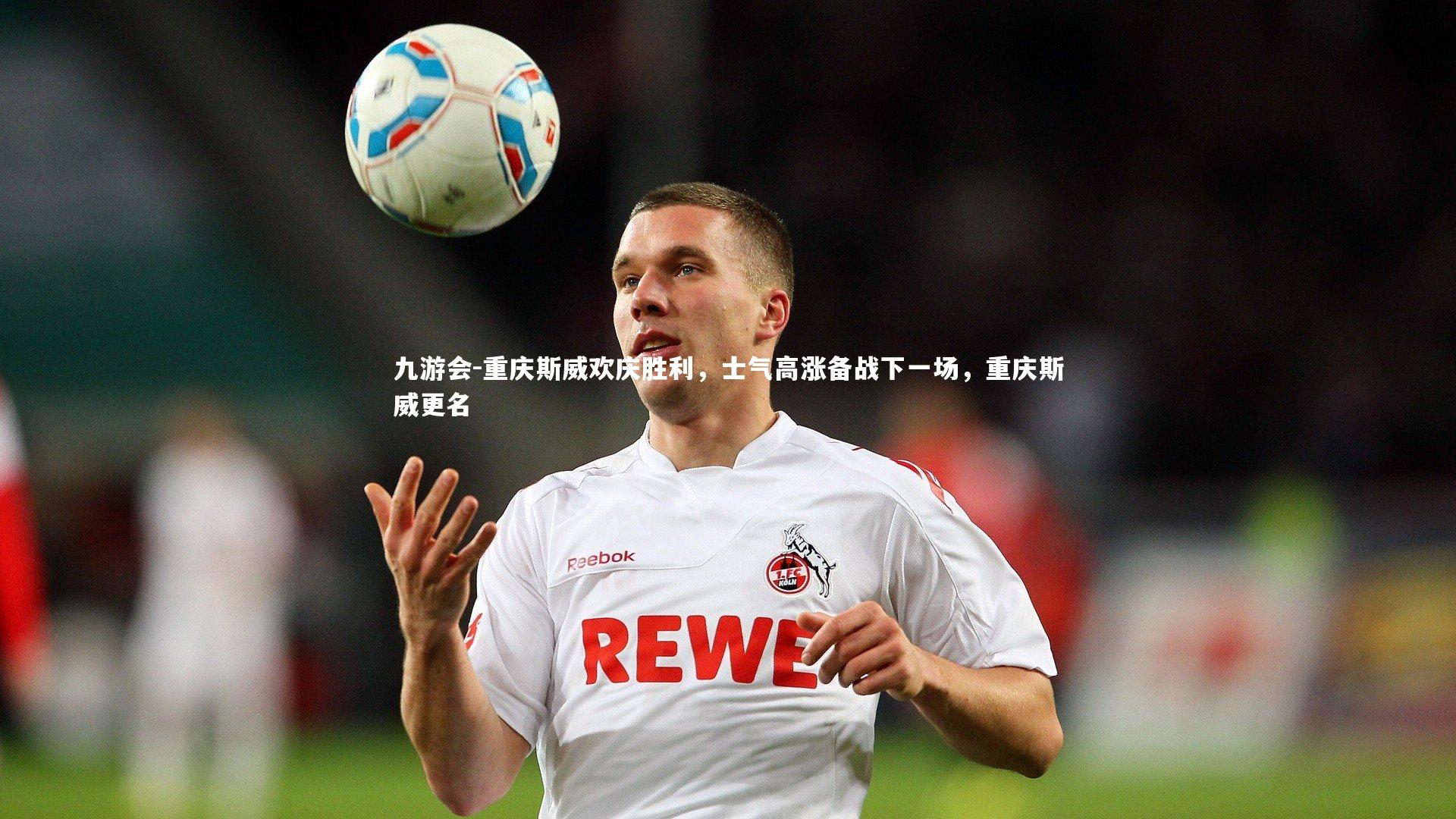 九游会-重庆斯威欢庆胜利，士气高涨备战下一场，重庆斯威更名