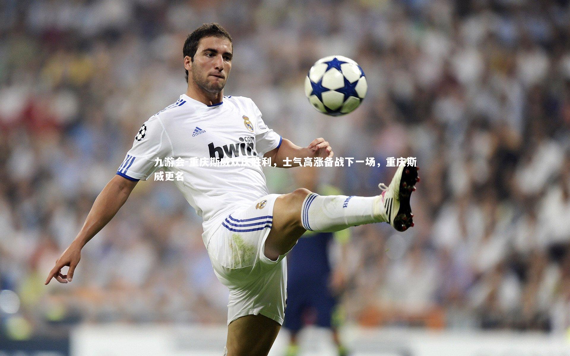 重庆斯威欢庆胜利，士气高涨备战下一场，重庆斯威更名