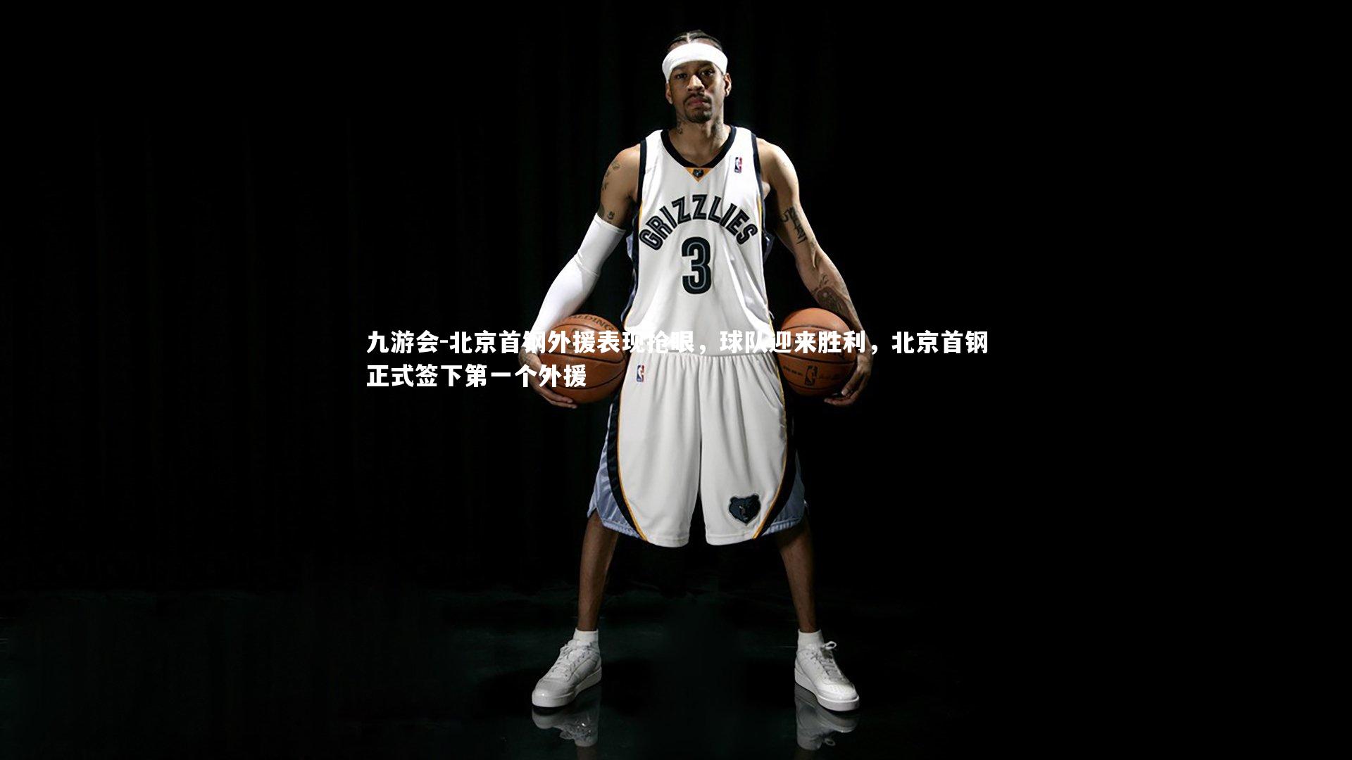 北京首钢外援表现抢眼，球队迎来胜利，北京首钢正式签下第一个外援