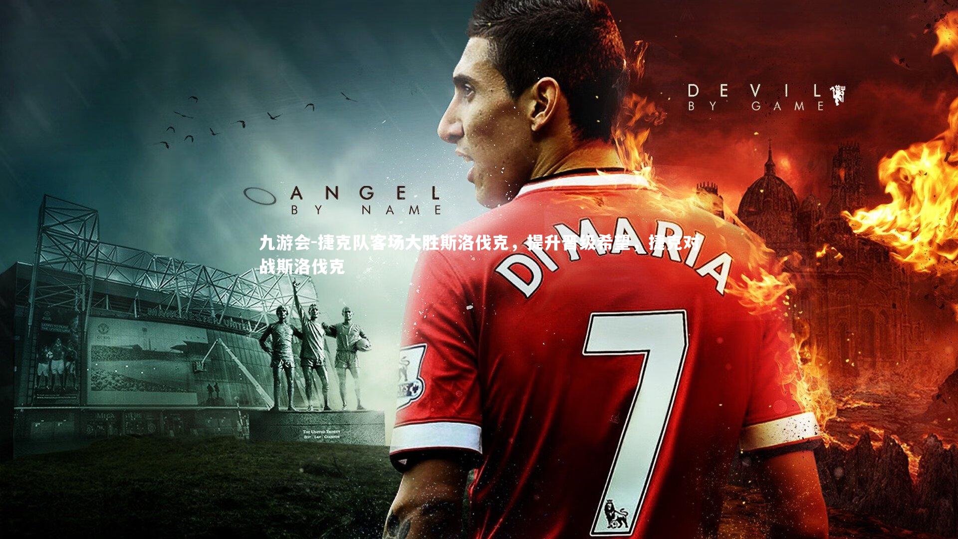 九游会-捷克队客场大胜斯洛伐克，提升晋级希望，捷克对战斯洛伐克