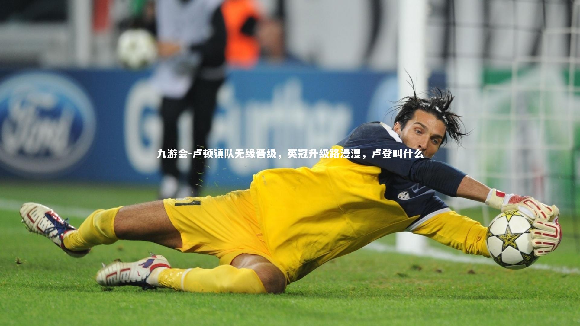 九游会-卢顿镇队无缘晋级，英冠升级路漫漫，卢登叫什么