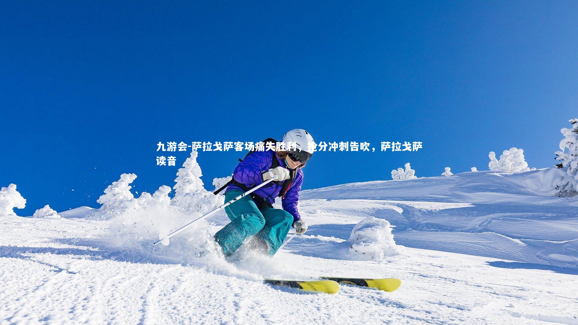 萨拉戈萨客场痛失胜利，抢分冲刺告吹，萨拉戈萨读音