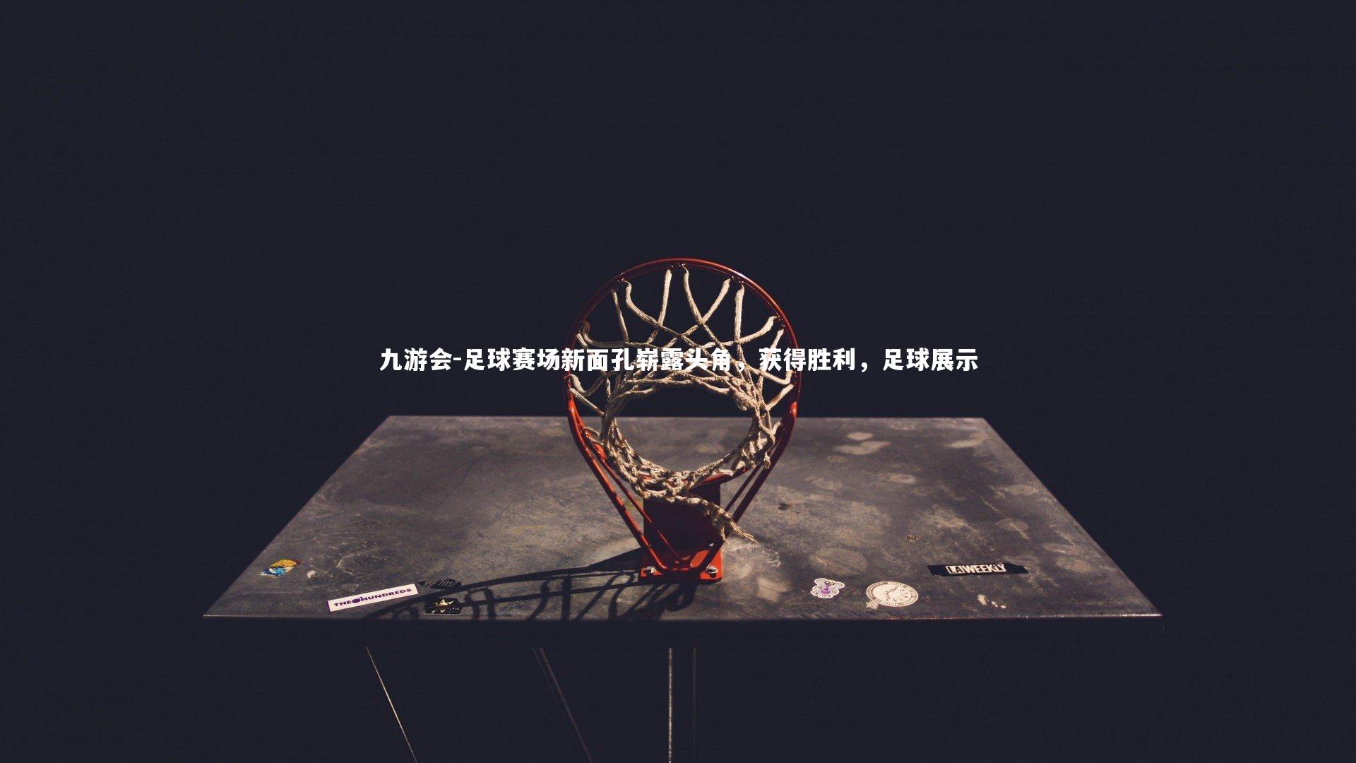 九游会-足球赛场新面孔崭露头角，获得胜利，足球展示