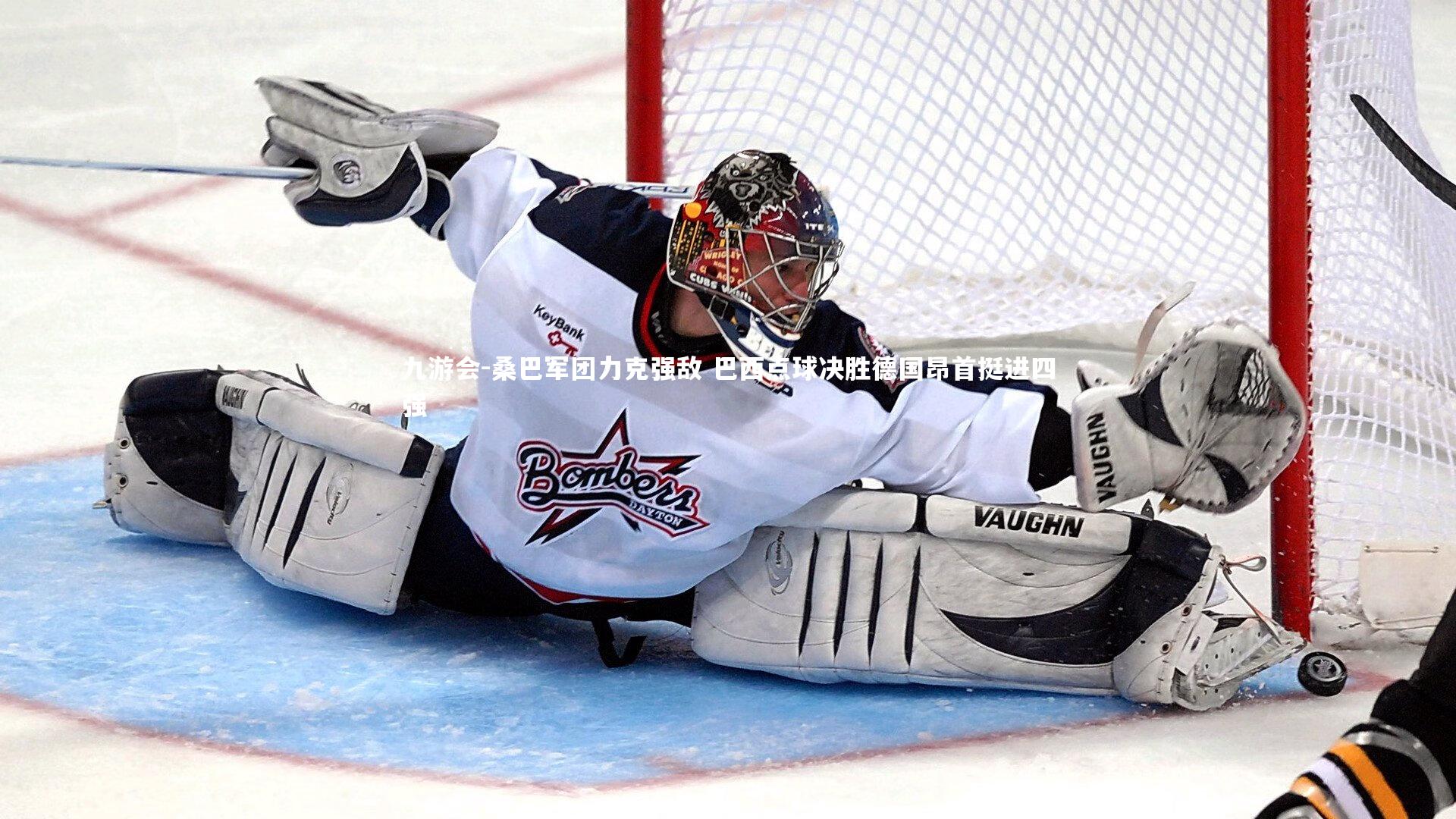 九游会-桑巴军团力克强敌 巴西点球决胜德国昂首挺进四强