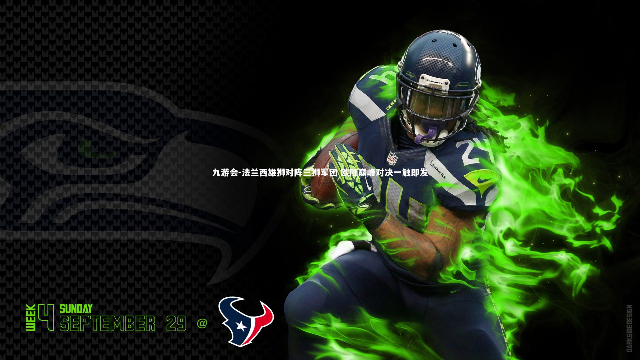 法兰西雄狮对阵三狮军团 欧陆巅峰对决一触即发