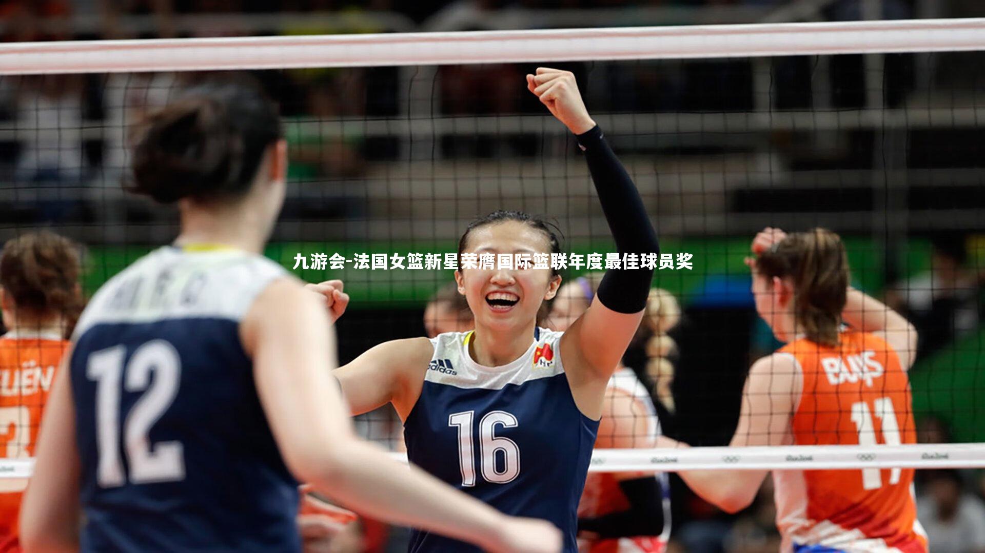 九游会-法国女篮新星荣膺国际篮联年度最佳球员奖