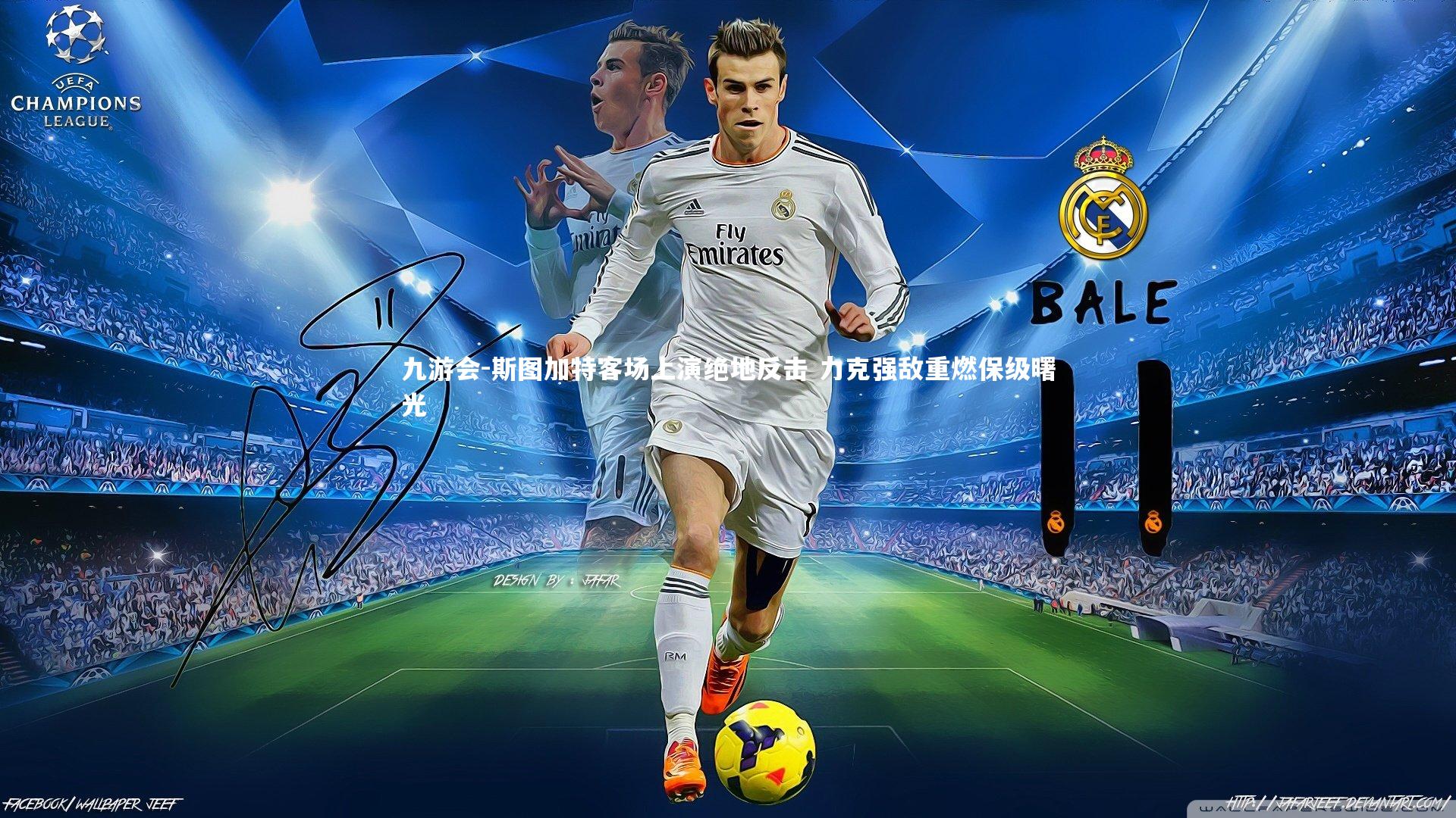 斯图加特客场上演绝地反击 力克强敌重燃保级曙光