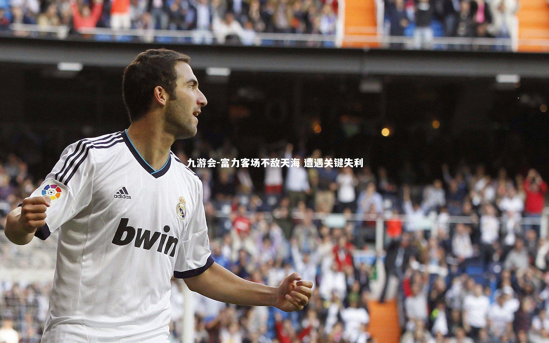 九游会-富力客场不敌天海 遭遇关键失利