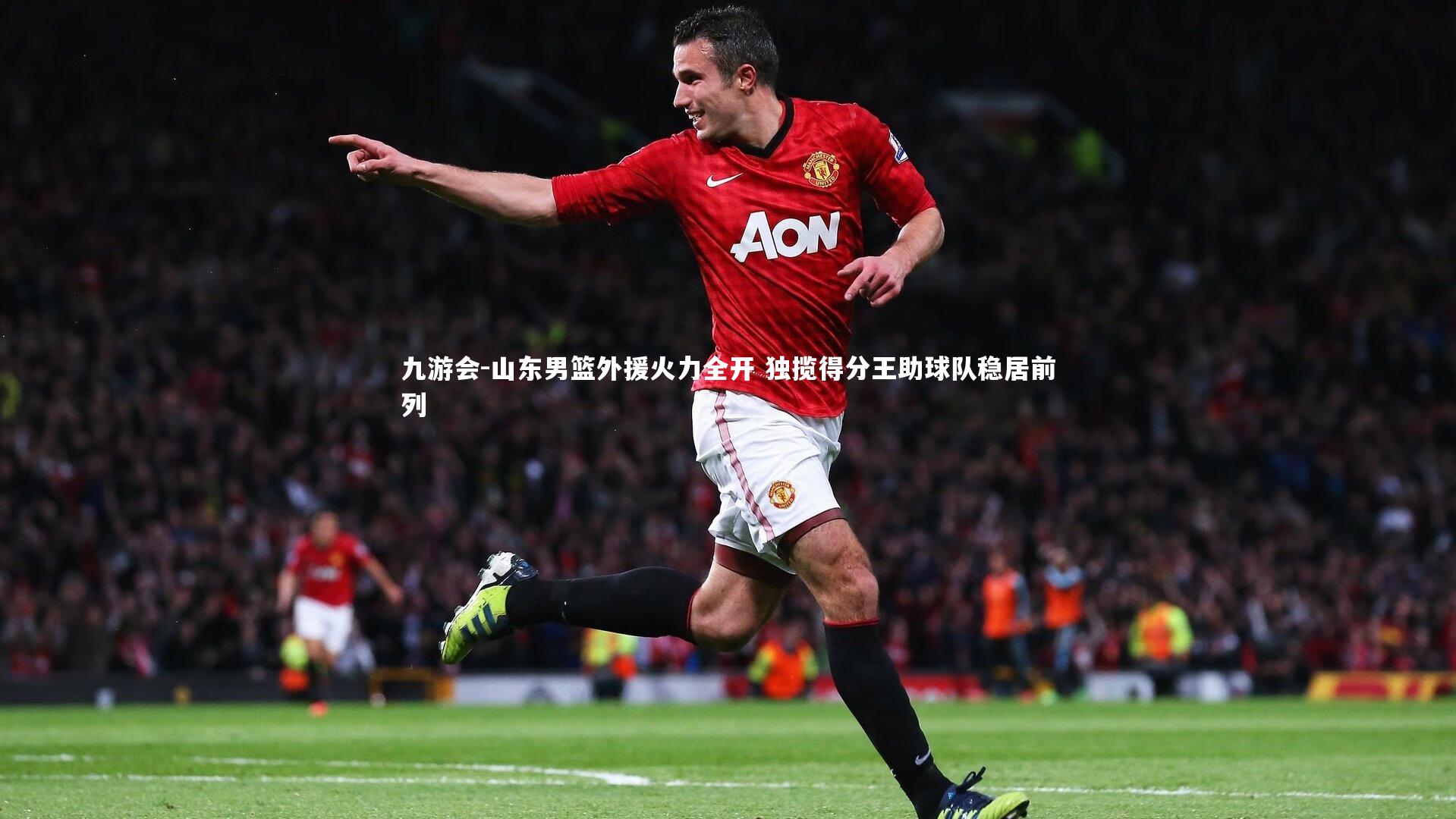 山东男篮外援火力全开 独揽得分王助球队稳居前列