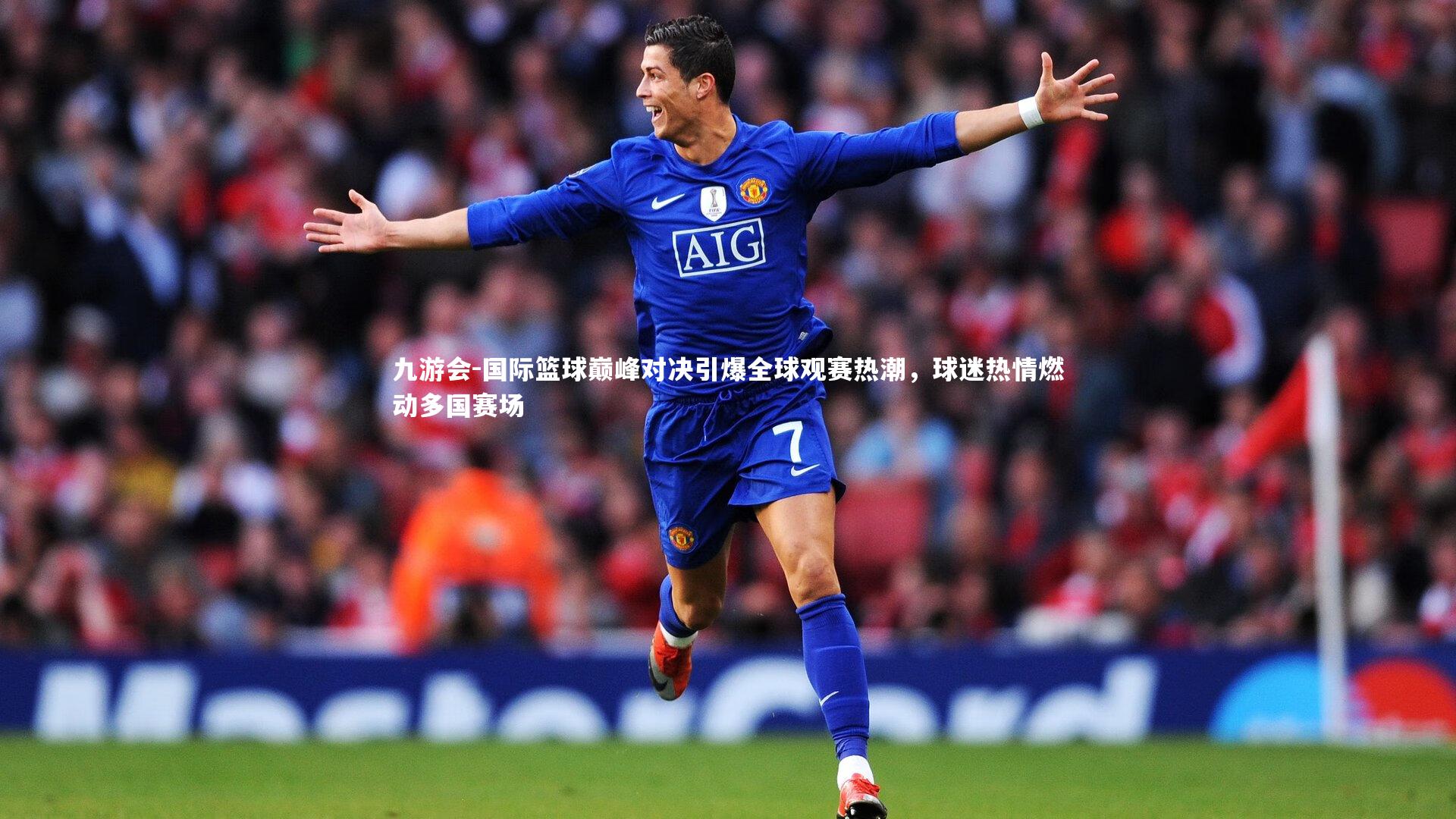 九游会-国际篮球巅峰对决引爆全球观赛热潮，球迷热情燃动多国赛场