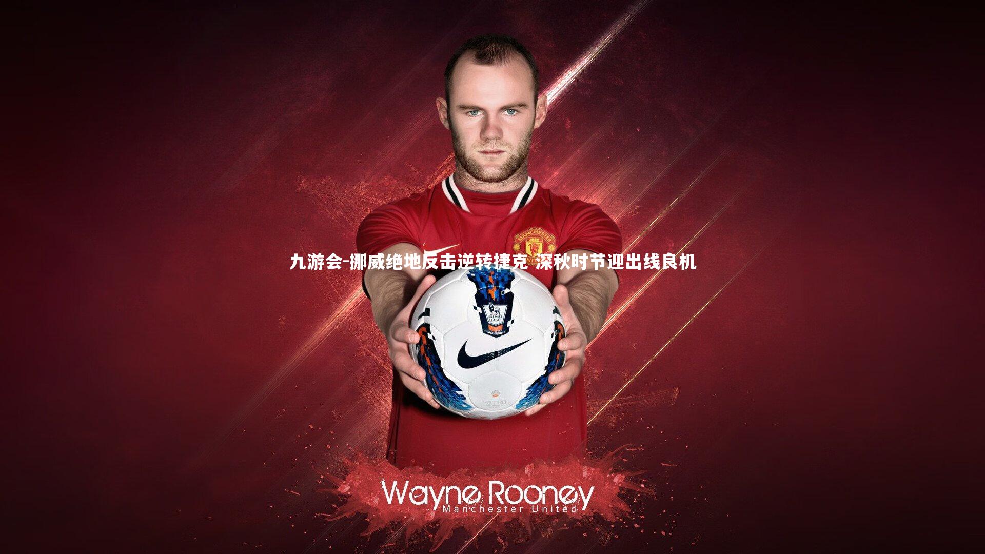 九游会-挪威绝地反击逆转捷克 深秋时节迎出线良机